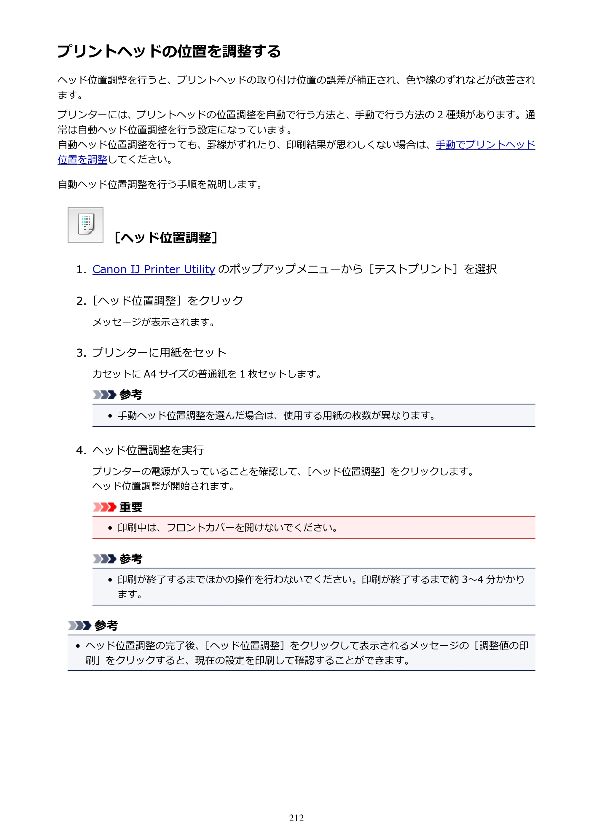 キヤノン MAXIFY MB2130 MB2130 （PDF） オンラインマニュアル - 取扱説明書 - （Mac） 2026年5月21日更新（PDF：13.2MB） — プリントヘッドの位置を調整する — 原本ページ — 212ページ