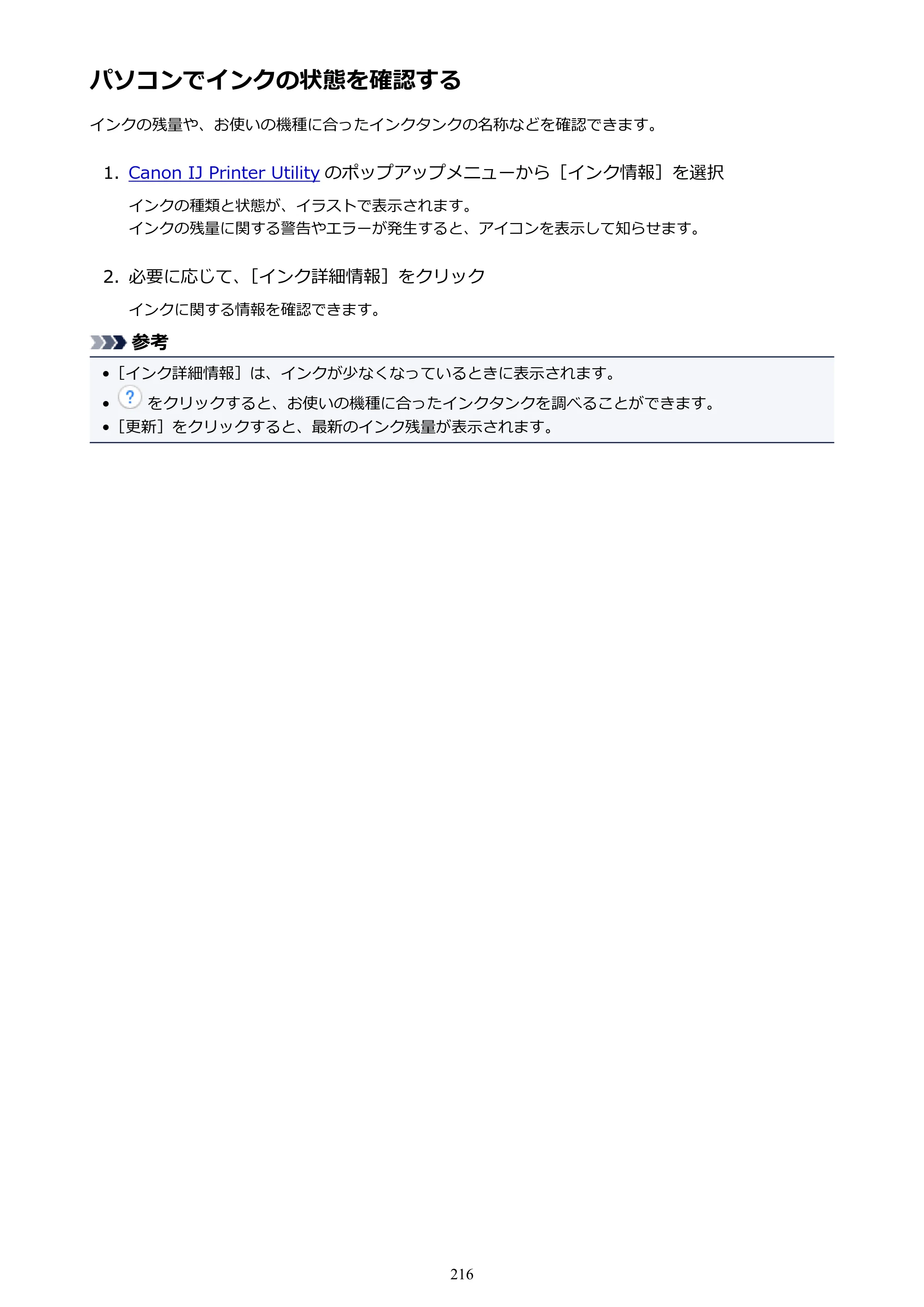 キヤノン MAXIFY MB2130 MB2130 （PDF） オンラインマニュアル - 取扱説明書 - （Mac） 2026年5月21日更新（PDF：13.2MB） — パソコンでインクの状態を確認する — 原本ページ — 216ページ