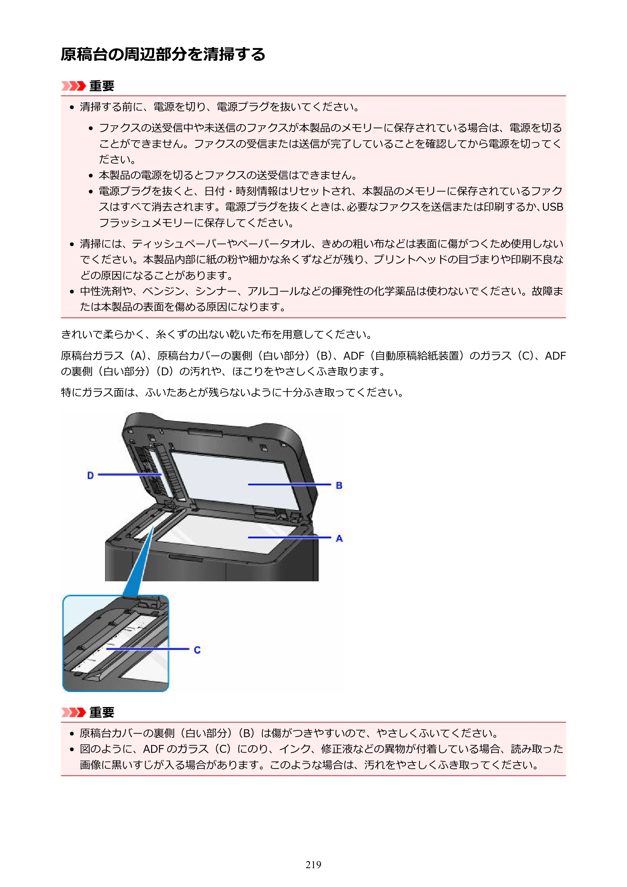 キヤノン MAXIFY MB2130 MB2130 （PDF） オンラインマニュアル - 取扱説明書 - （Mac） 2026年5月21日更新（PDF：13.2MB） — 原稿台の周辺部分を清掃する — 原本ページ — 219ページ