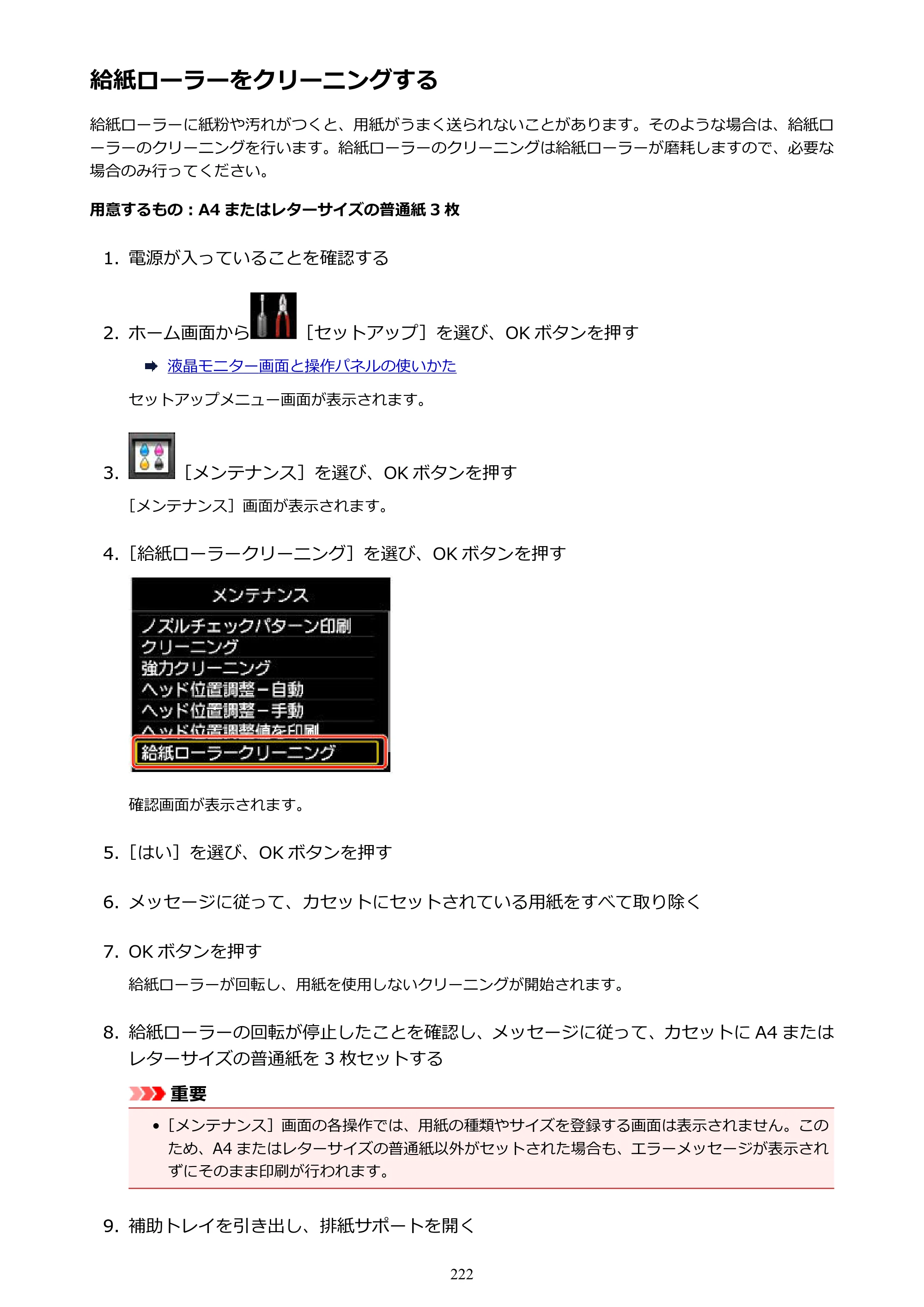 キヤノン MAXIFY MB2130 MB2130 （PDF） オンラインマニュアル - 取扱説明書 - （Mac） 2026年5月21日更新（PDF：13.2MB） — 給紙ローラーをクリーニングする — 原本ページ — 222ページ
