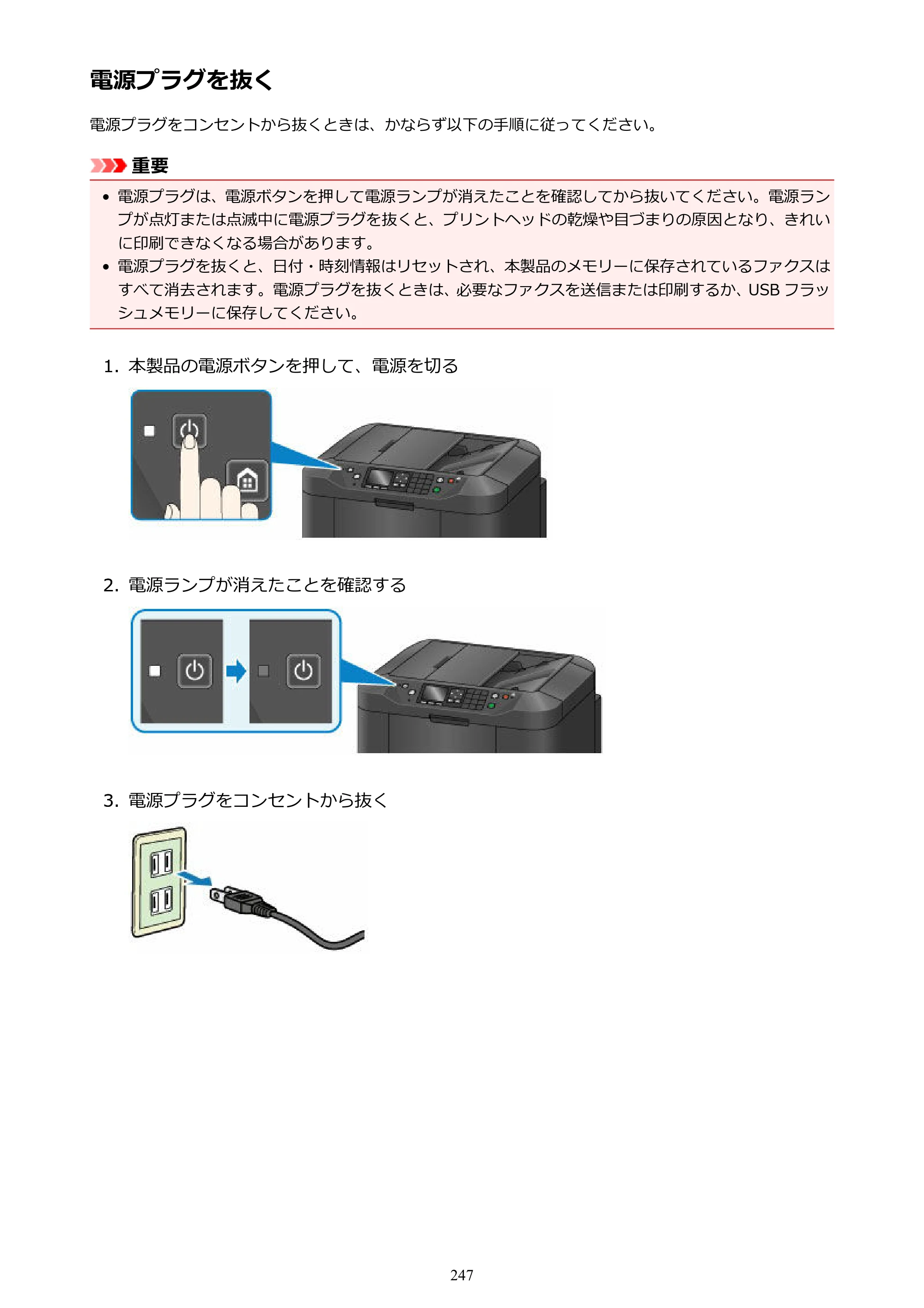 キヤノン MAXIFY MB2130 MB2130 （PDF） オンラインマニュアル - 取扱説明書 - （Mac） 2026年5月21日更新（PDF：13.2MB） — 電源プラグを抜く — 原本ページ — 247ページ