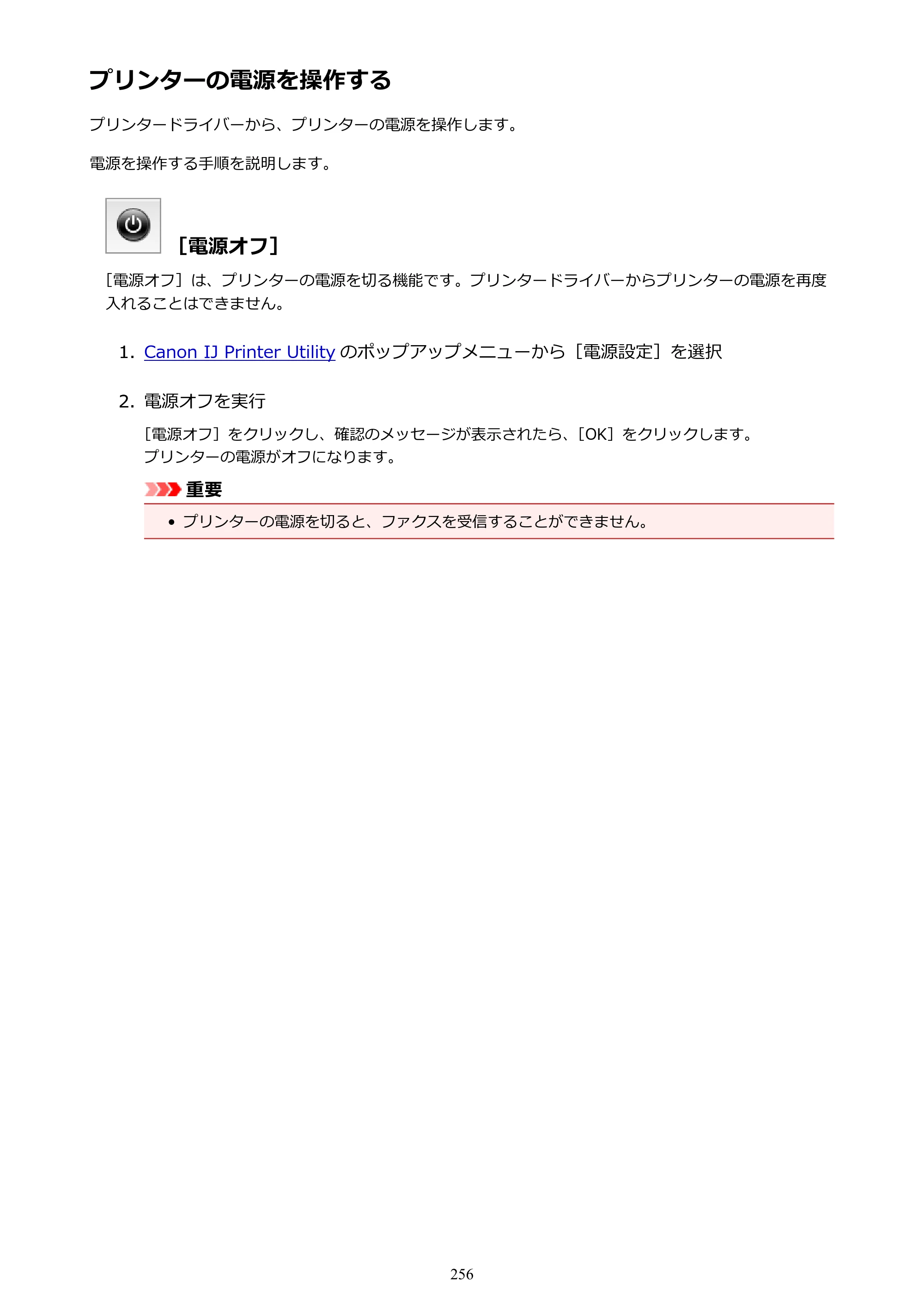 キヤノン MAXIFY MB2130 MB2130 （PDF） オンラインマニュアル - 取扱説明書 - （Mac） 2026年5月21日更新（PDF：13.2MB） — プリンターの電源を操作する — 原本ページ — 256ページ