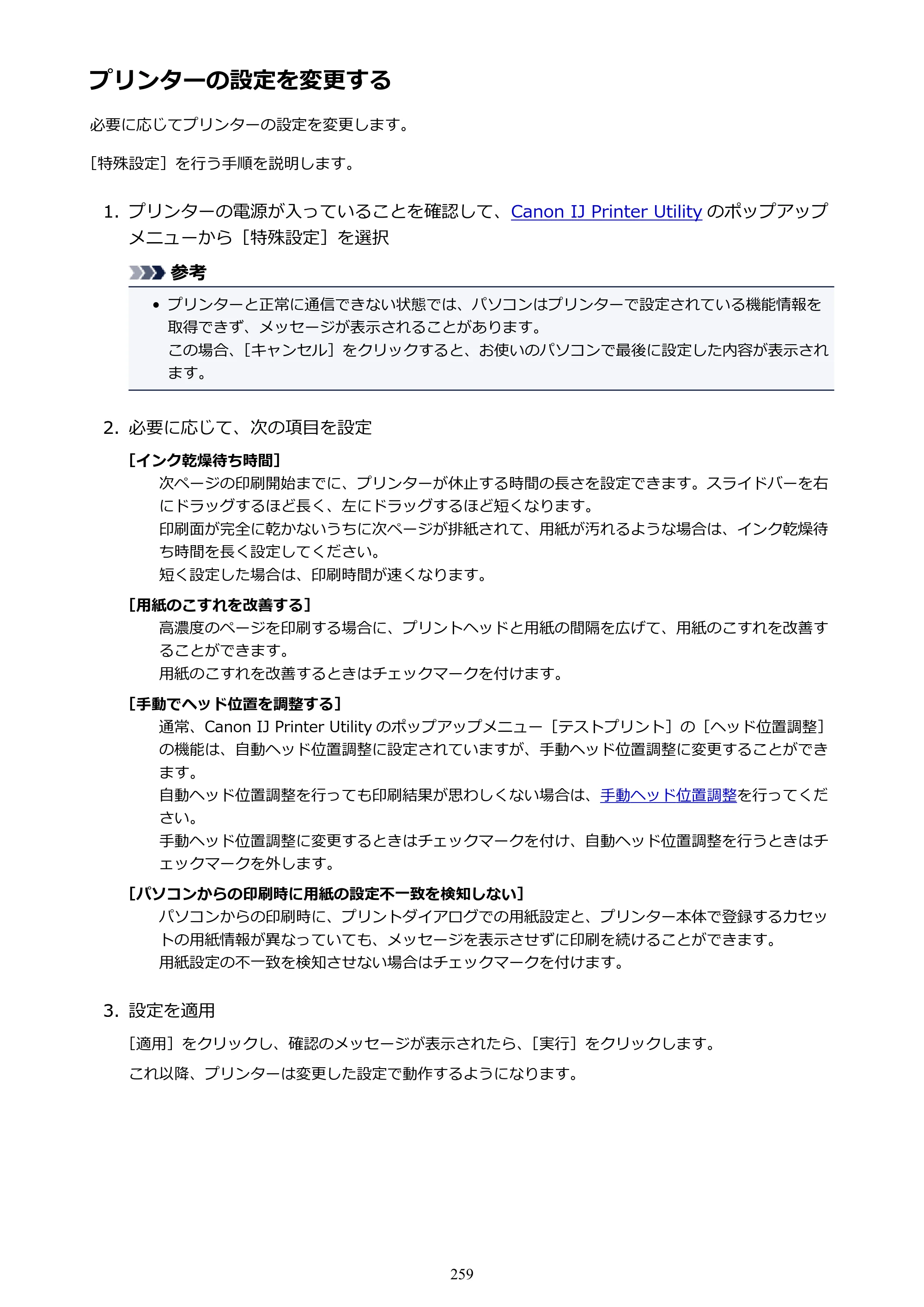 キヤノン MAXIFY MB2130 MB2130 （PDF） オンラインマニュアル - 取扱説明書 - （Mac） 2026年5月21日更新（PDF：13.2MB） — プリンターの設定を変更する — 原本ページ — 259ページ