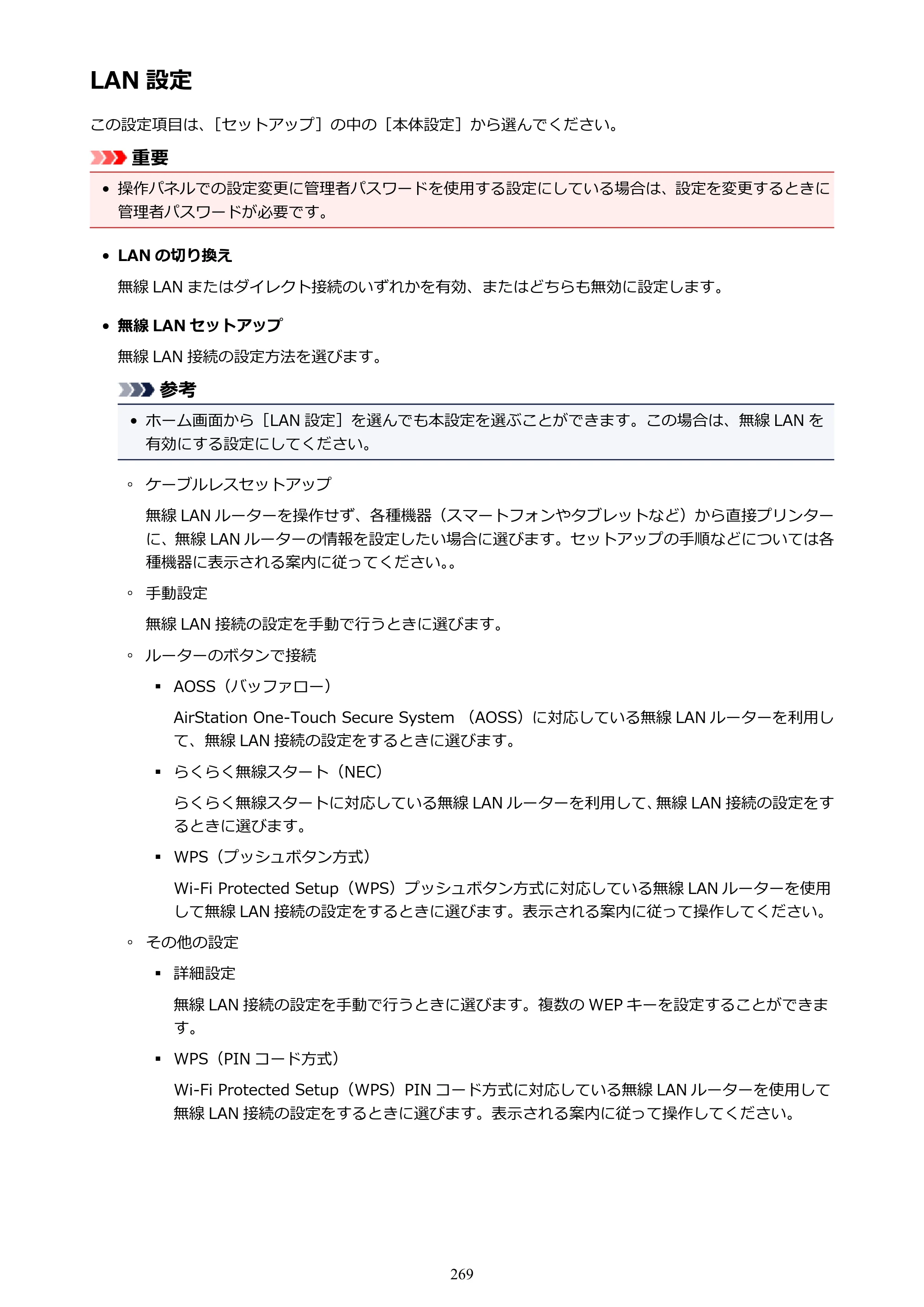 キヤノン MAXIFY MB2130 MB2130 （PDF） オンラインマニュアル - 取扱説明書 - （Mac） 2026年5月21日更新（PDF：13.2MB） — LAN 設定 — 原本ページ — 269ページ