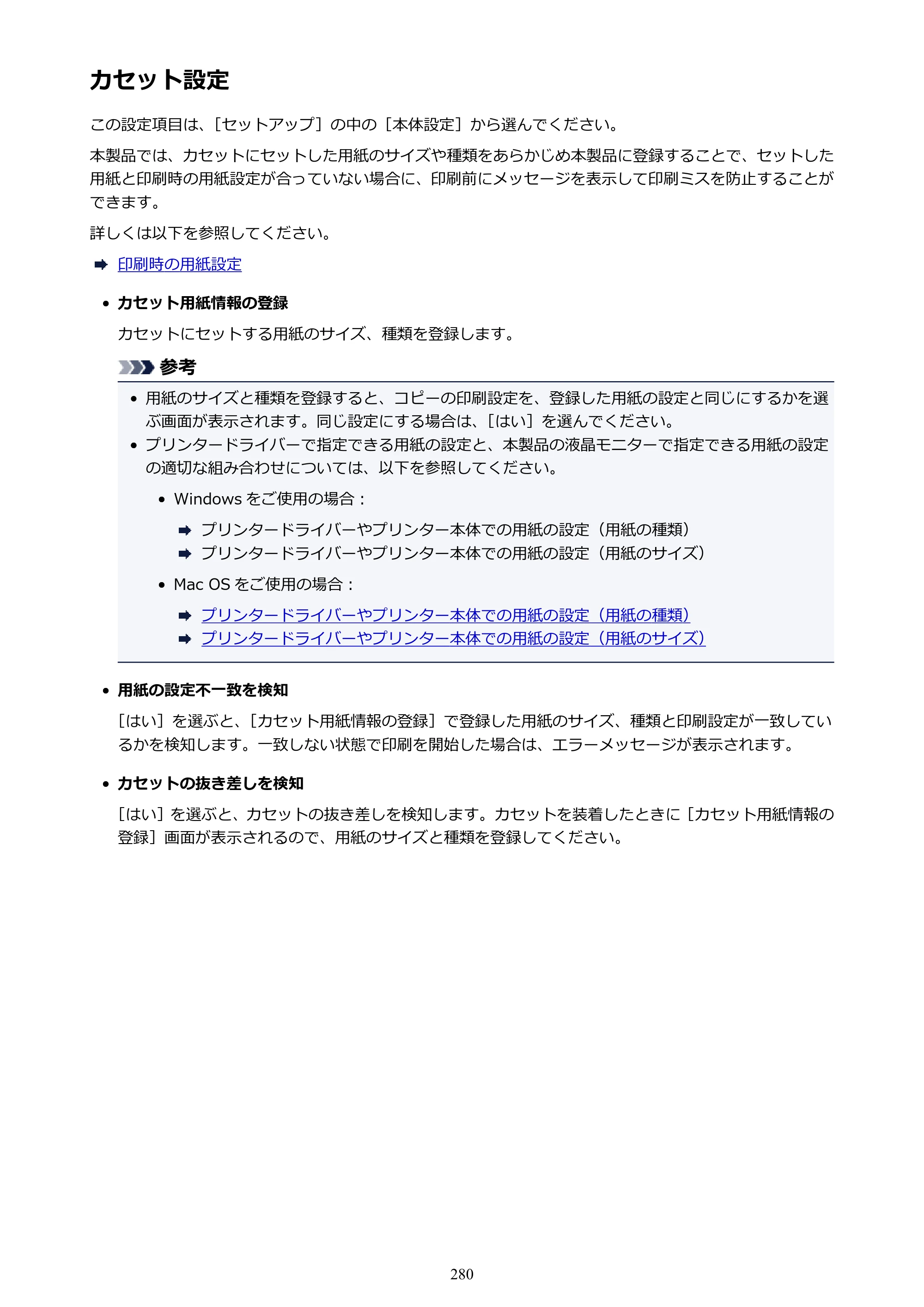 キヤノン MAXIFY MB2130 MB2130 （PDF） オンラインマニュアル - 取扱説明書 - （Mac） 2026年5月21日更新（PDF：13.2MB） — カセット設定 — 原本ページ — 280ページ