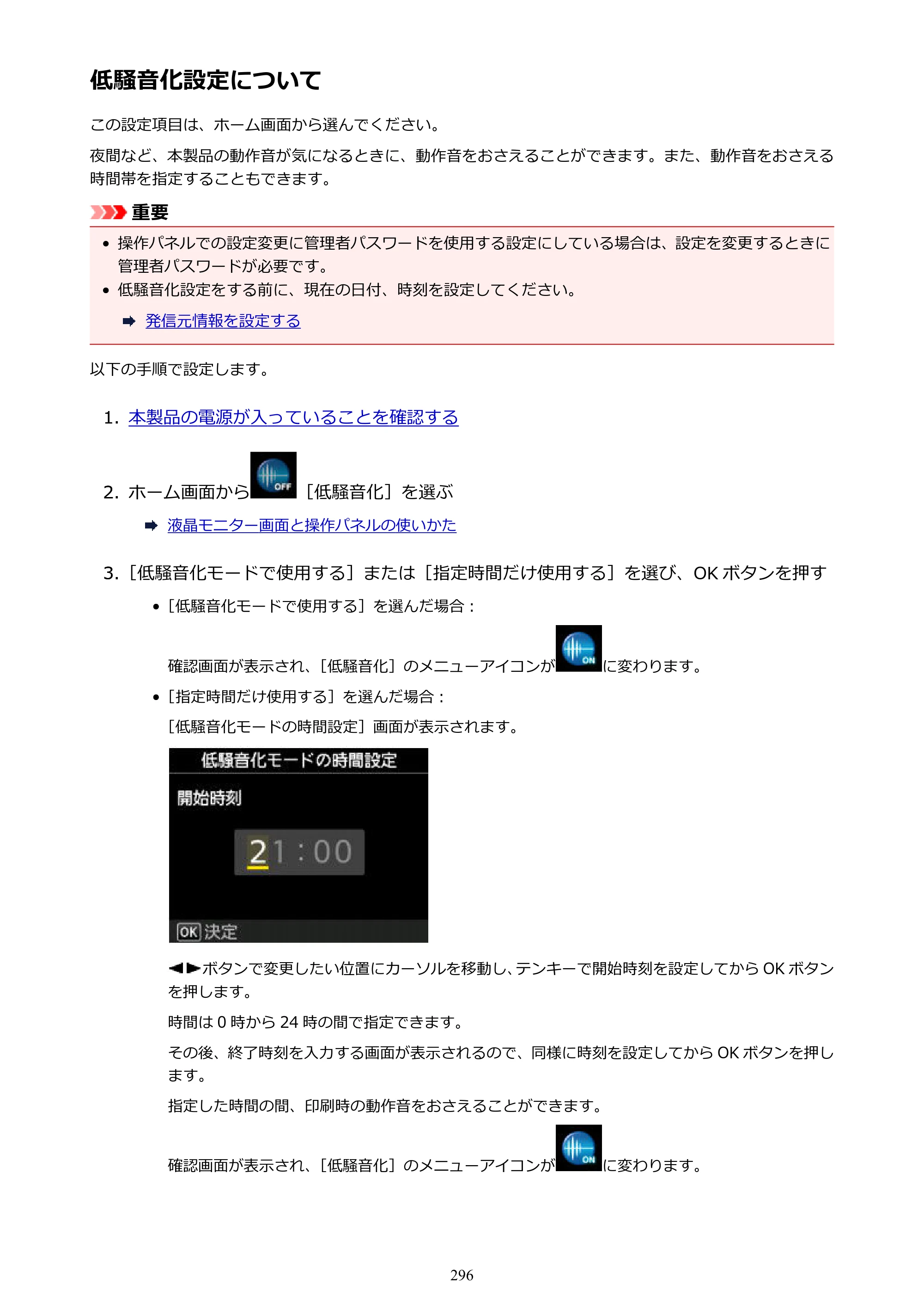 キヤノン MAXIFY MB2130 MB2130 （PDF） オンラインマニュアル - 取扱説明書 - （Mac） 2026年5月21日更新（PDF：13.2MB） — 低騒音化設定について — 原本ページ — 296ページ
