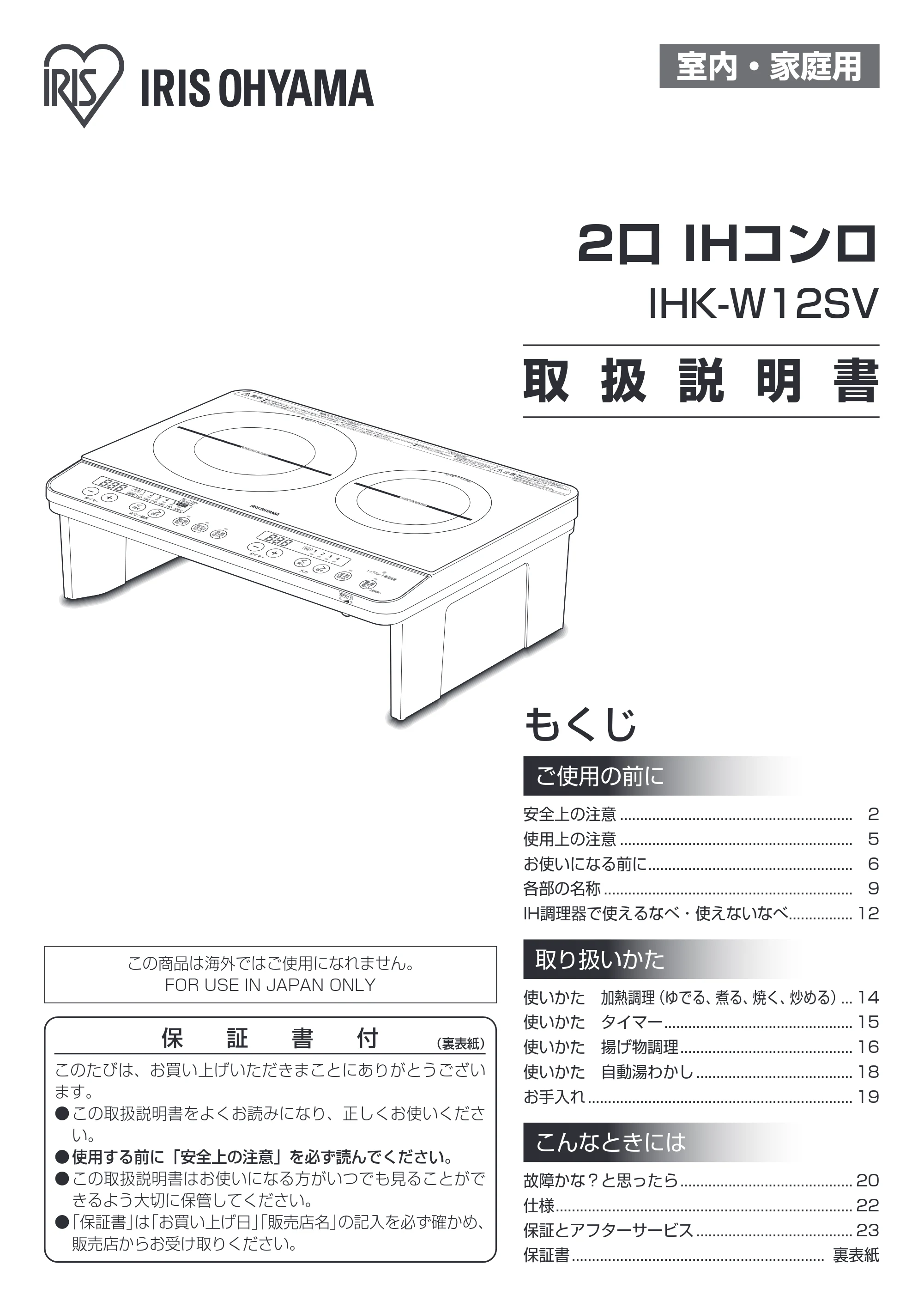 アイリスオーヤマ IHK-W12SV 取扱説明書 — 原本ページ — 1ページ