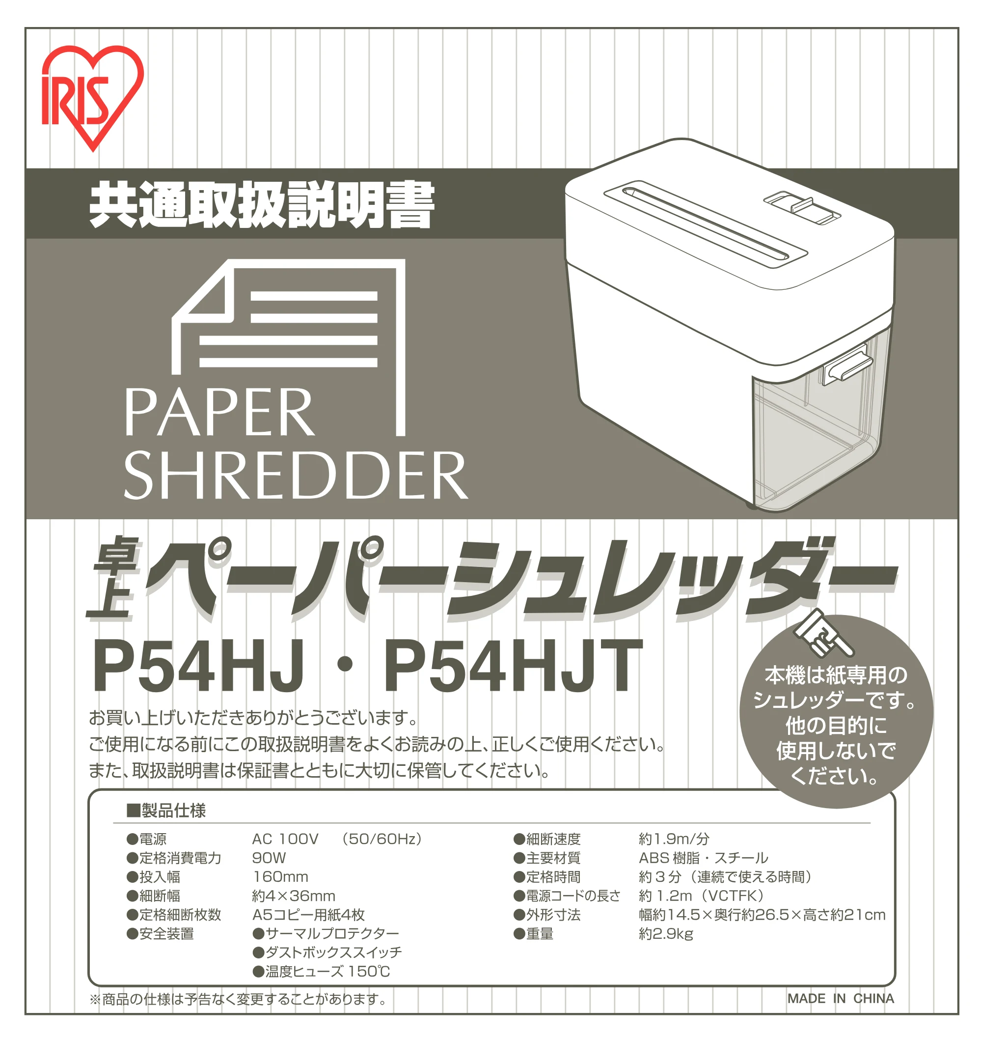 アイリスオーヤマ 卓上シュレッダー P54HJ 取扱説明書 — 原本ページ — 1ページ
