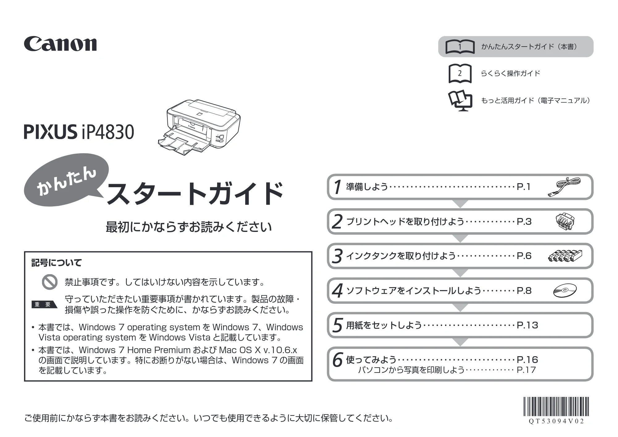キヤノン PIXUS iP4830 かんたんスタートガイド （PDF形式／3.46Mバイト） — 原本ページ — 1ページ
