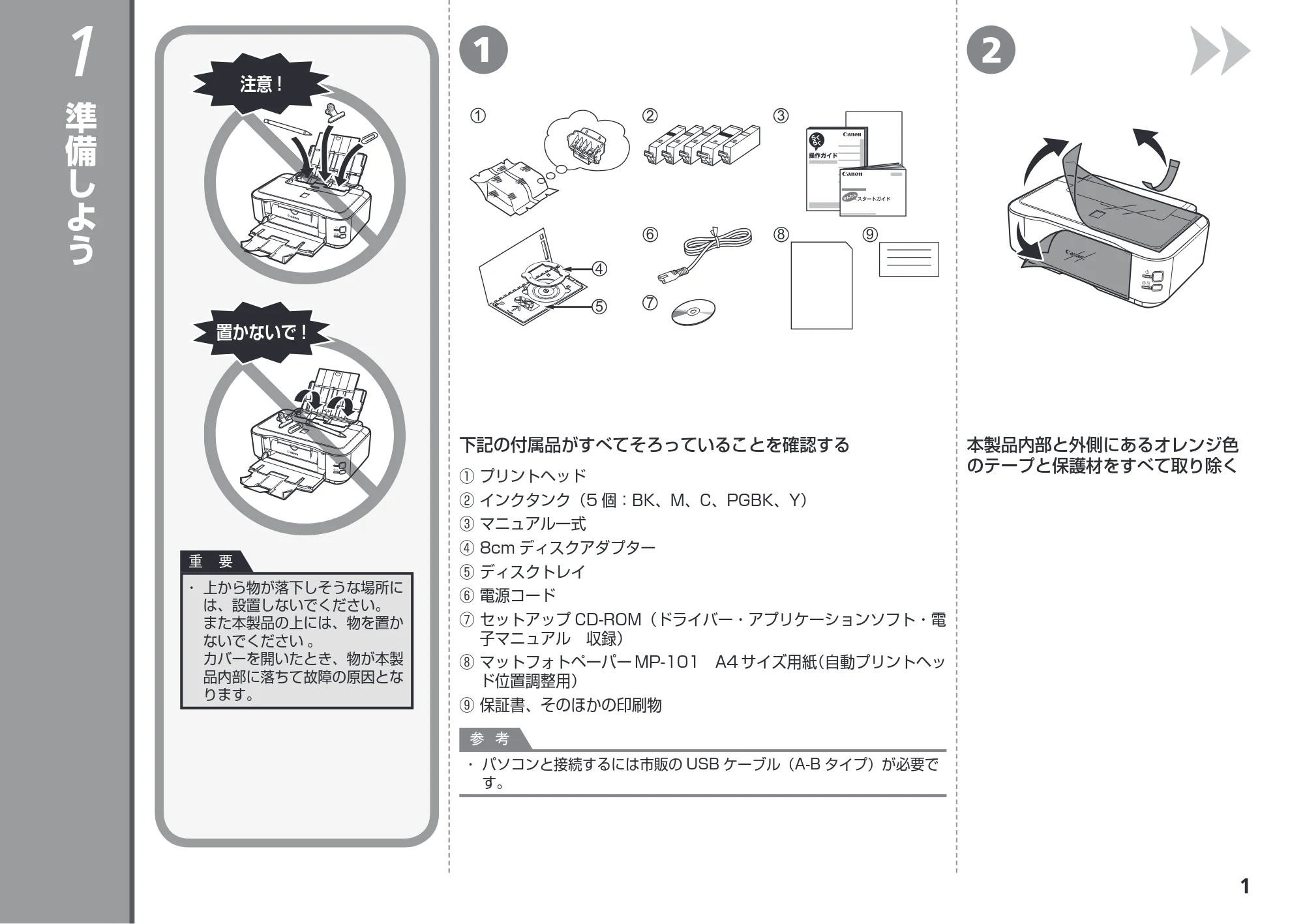 キヤノン PIXUS iP4830 かんたんスタートガイド （PDF形式／3.46Mバイト） — 準備しよう — 原本ページ — 3ページ