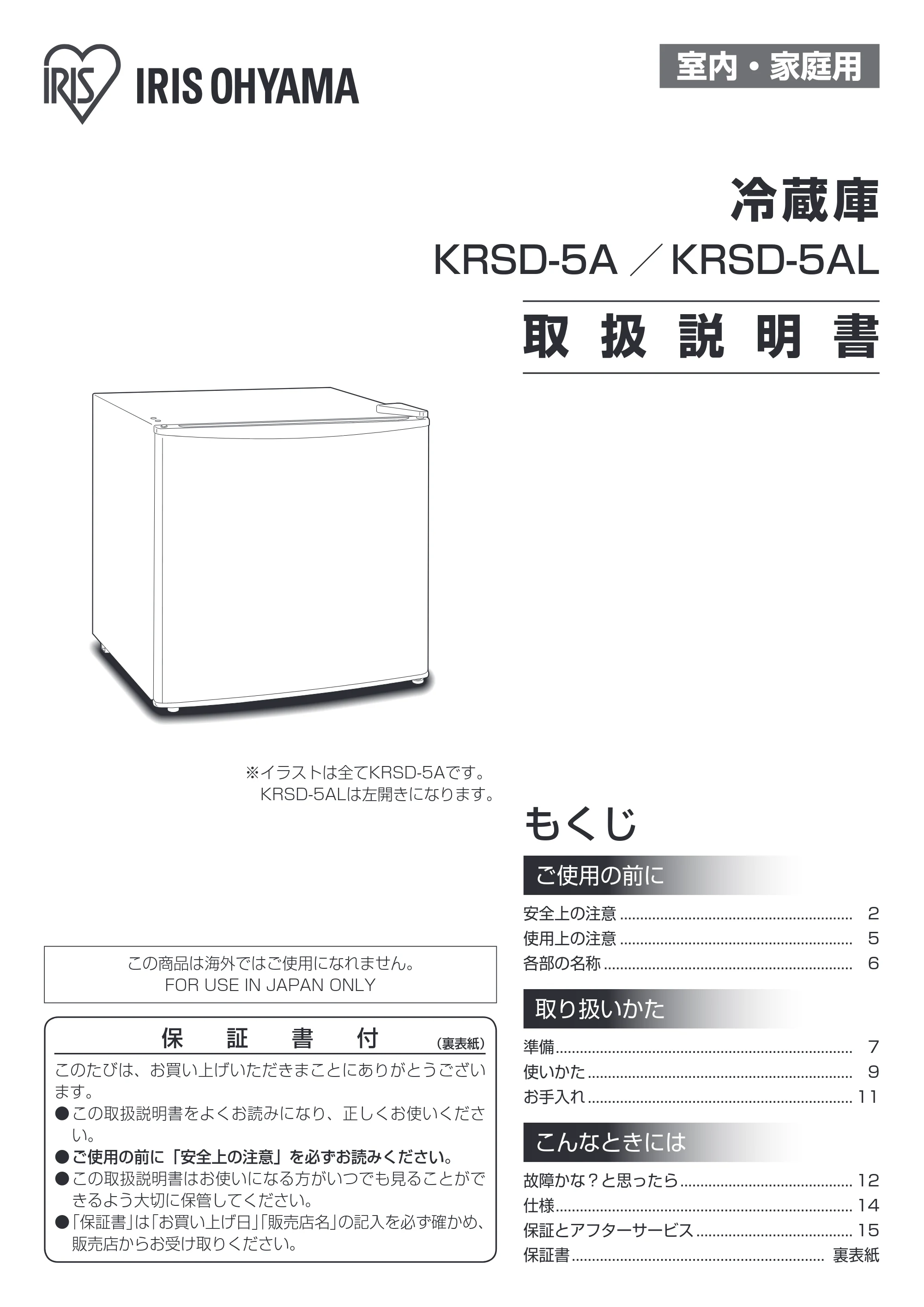 アイリスオーヤマ KRSD-5A 取扱説明書 — 原本ページ — 1ページ