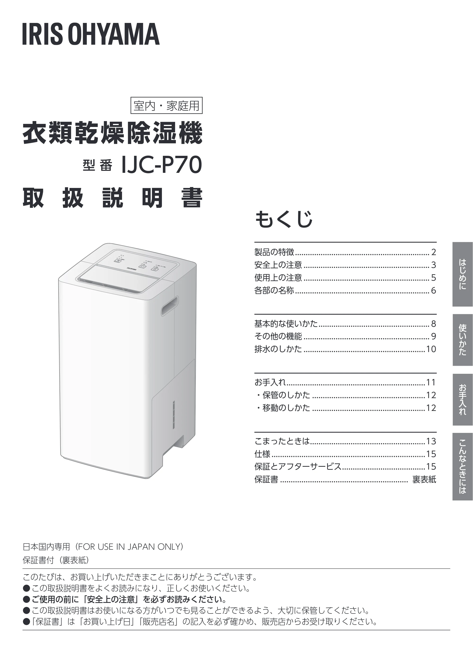 アイリスオーヤマ IJC-P70 取扱説明書 — 原本ページ — 1ページ