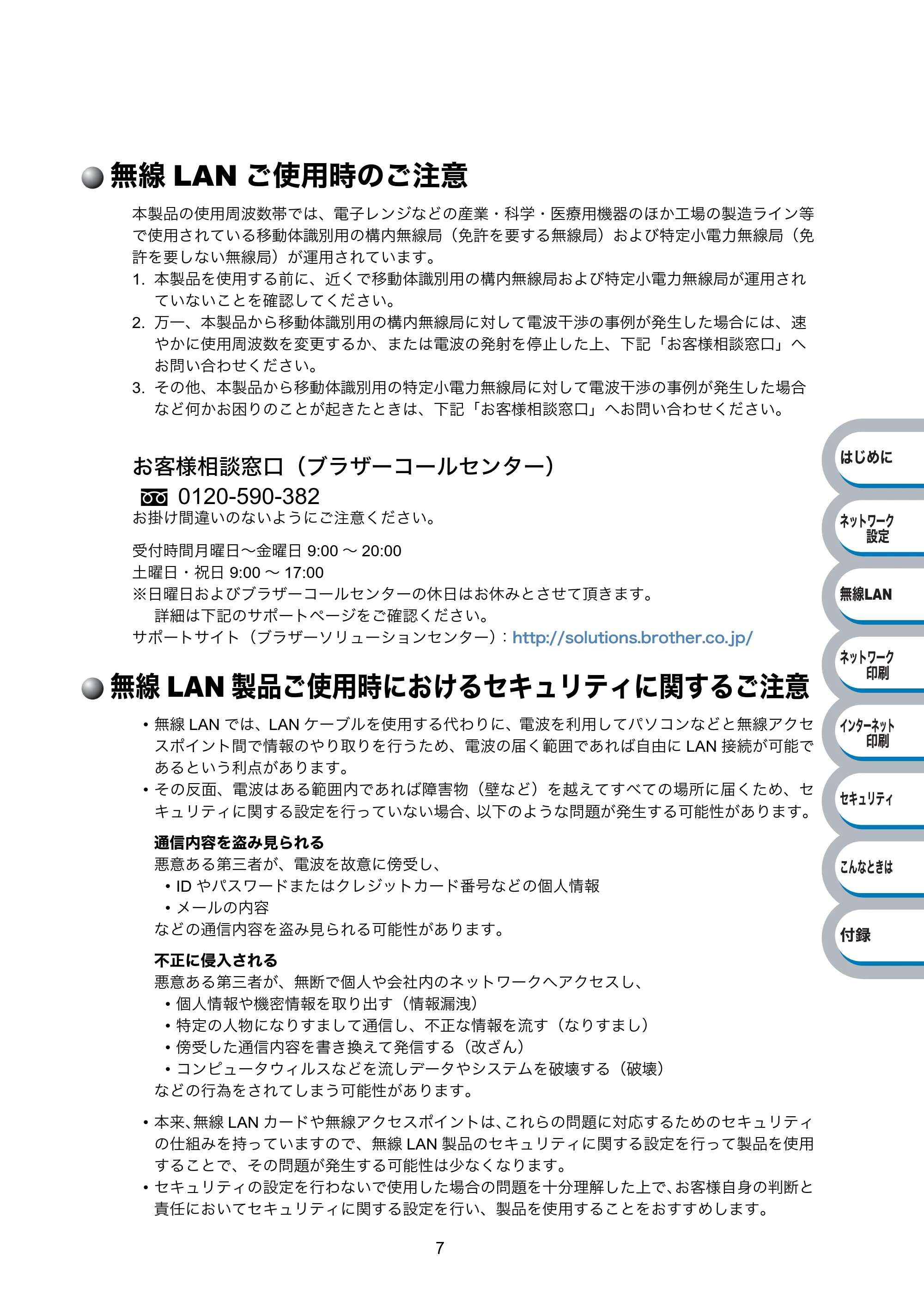 ブラザー HL-2170W ネットワーク取扱説明書 — 無線LANご使用時のご注意 — 原本ページ — 8ページ