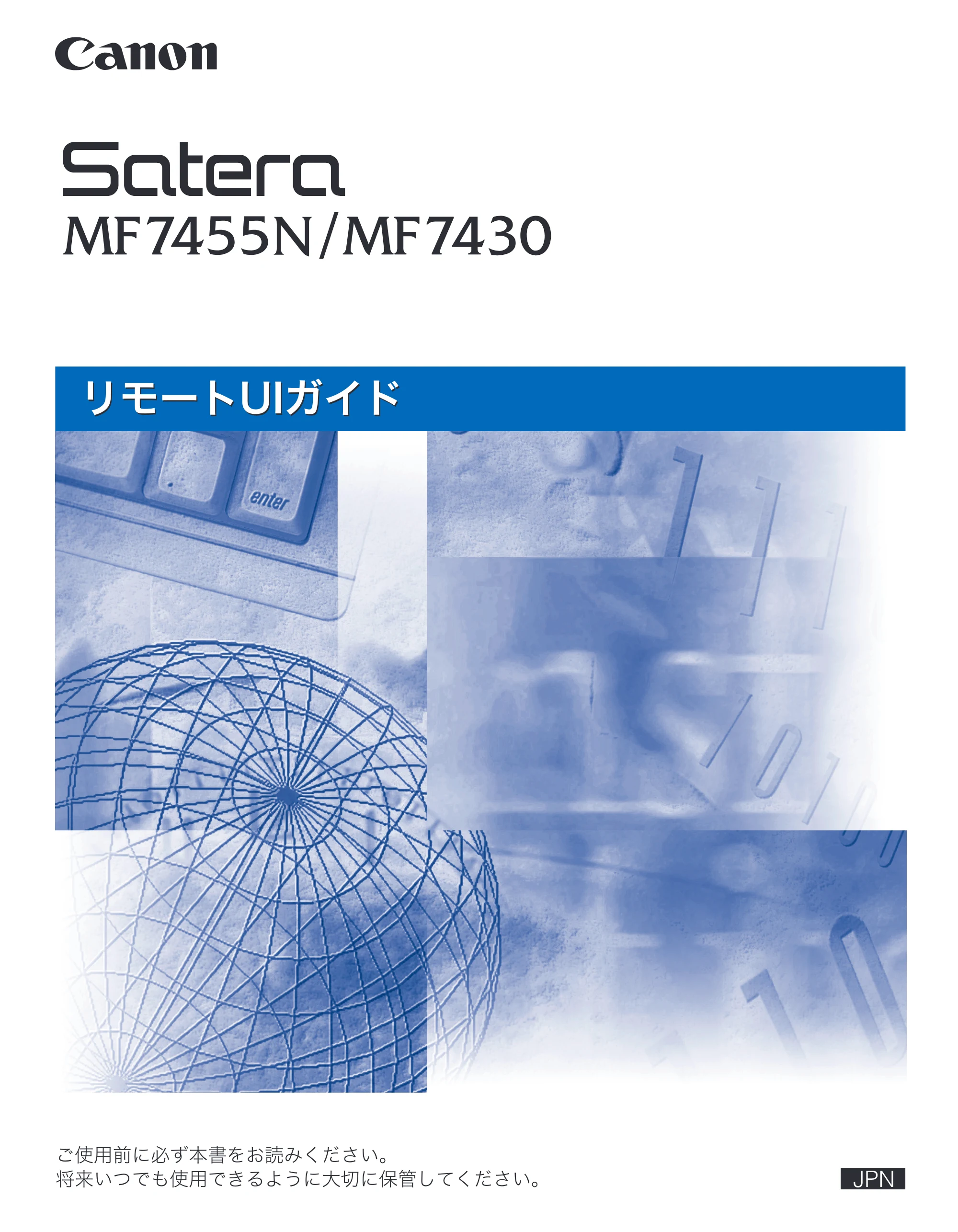 キヤノン MF7455N/MF7430 リモートUIガイド 2010年10月12日更新 （PDF形式／11.82Mバイト） — 原本ページ — 1ページ
