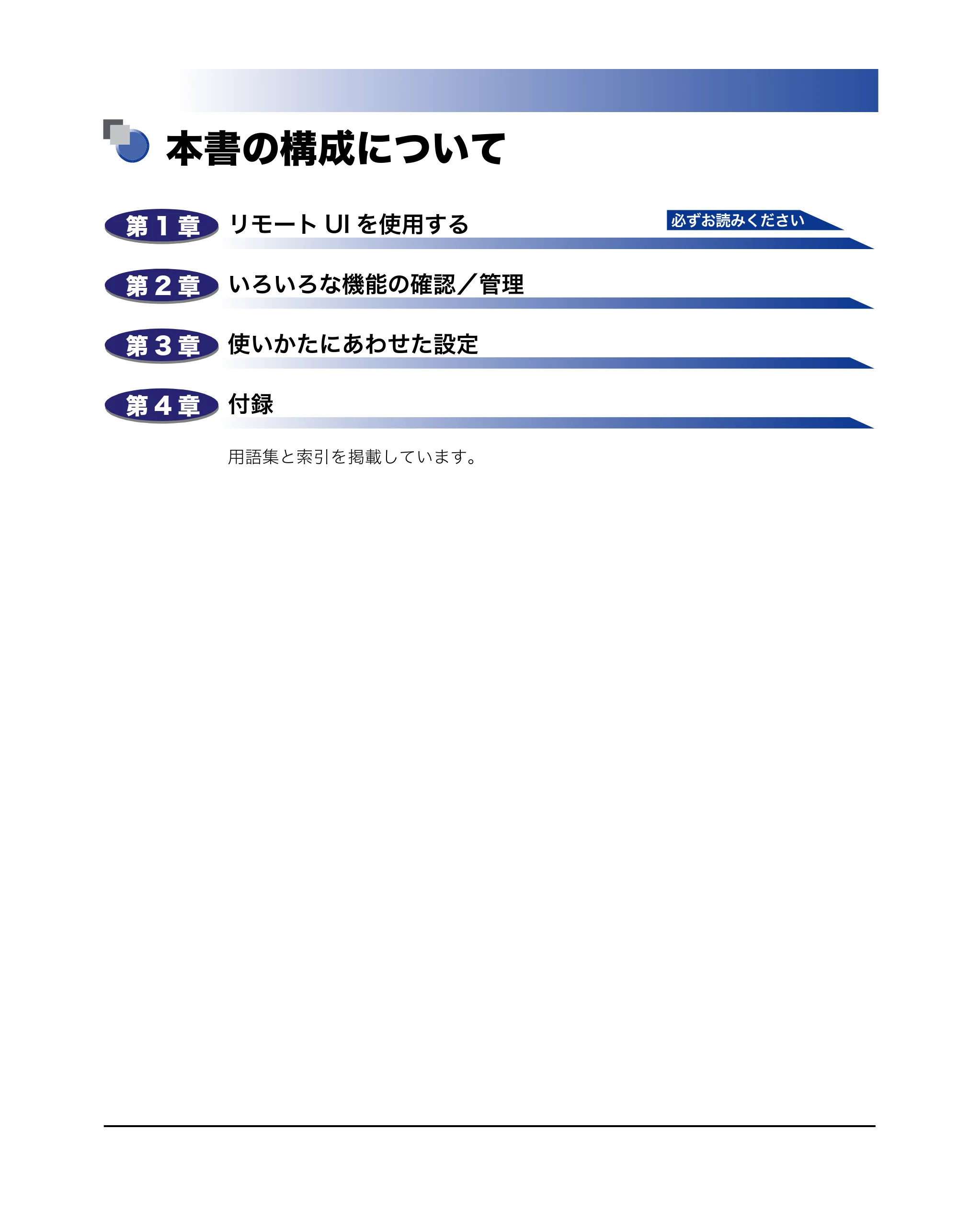 キヤノン MF7455N/MF7430 リモートUIガイド 2010年10月12日更新 （PDF形式／11.82Mバイト） — 本書の構成について — 原本ページ — 3ページ