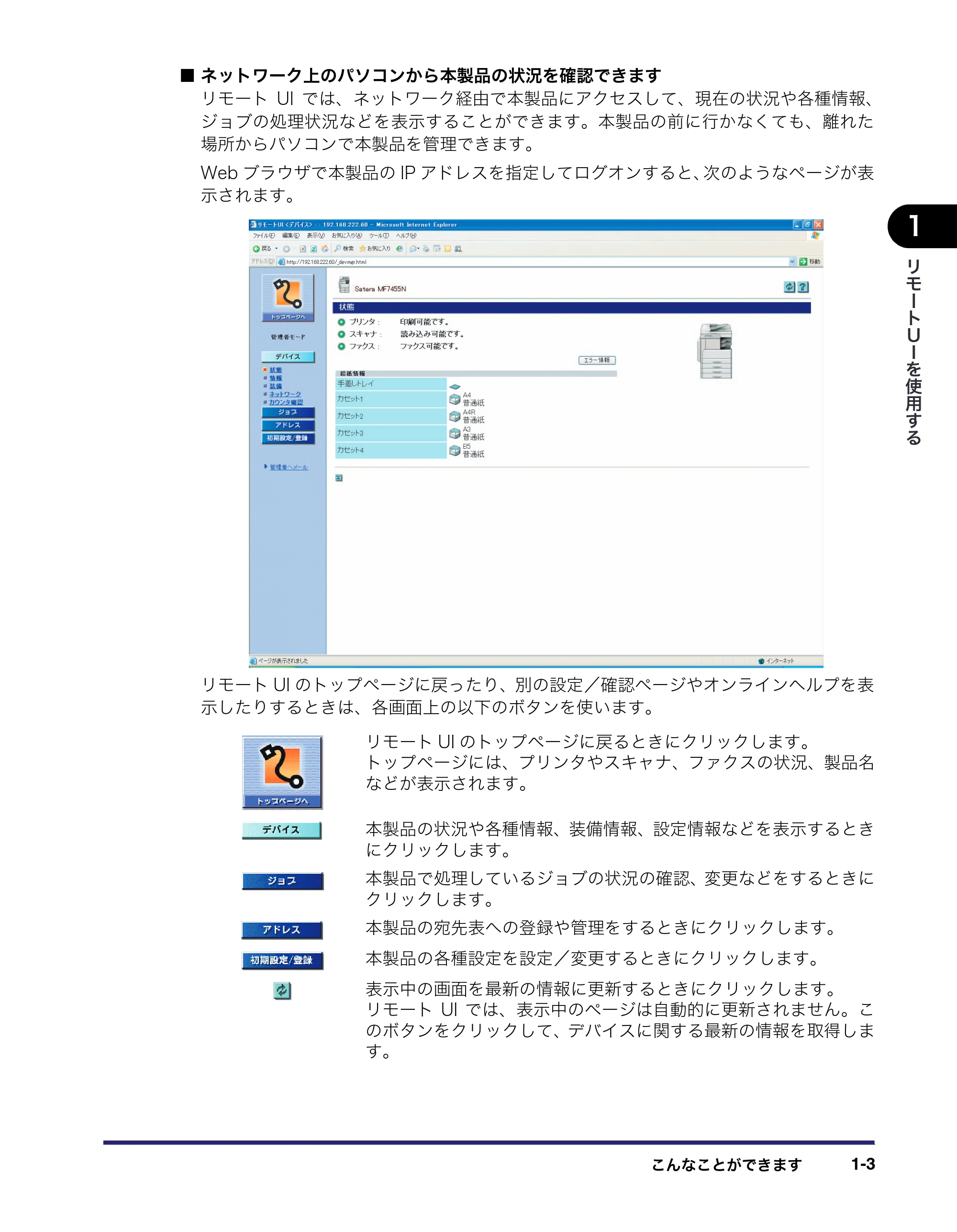 キヤノン MF7455N/MF7430 リモートUIガイド 2010年10月12日更新 （PDF形式／11.82Mバイト） — 原本ページ — 13ページ