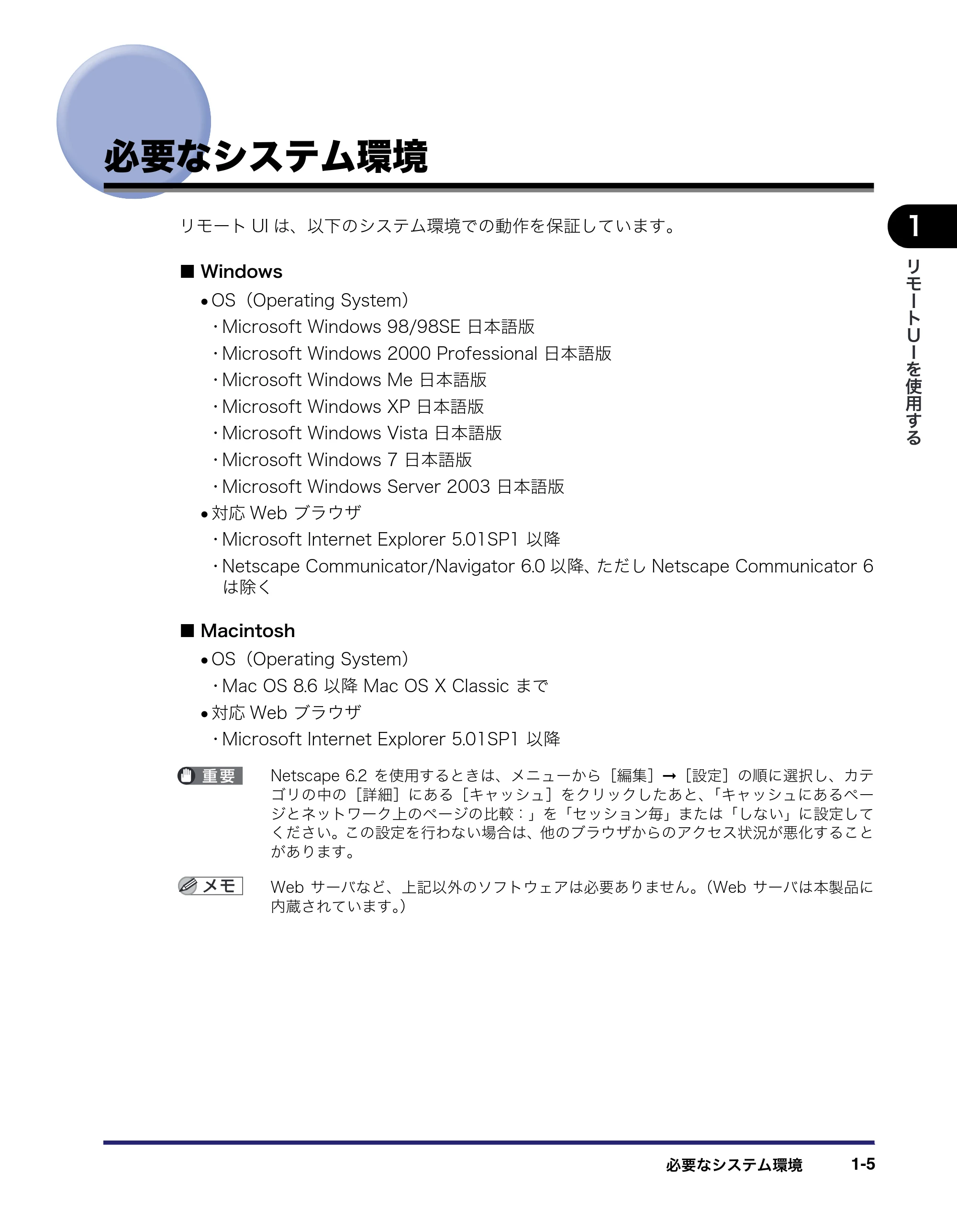 キヤノン MF7455N/MF7430 リモートUIガイド 2010年10月12日更新 （PDF形式／11.82Mバイト） — 必要なシステム環境 — 原本ページ — 15ページ