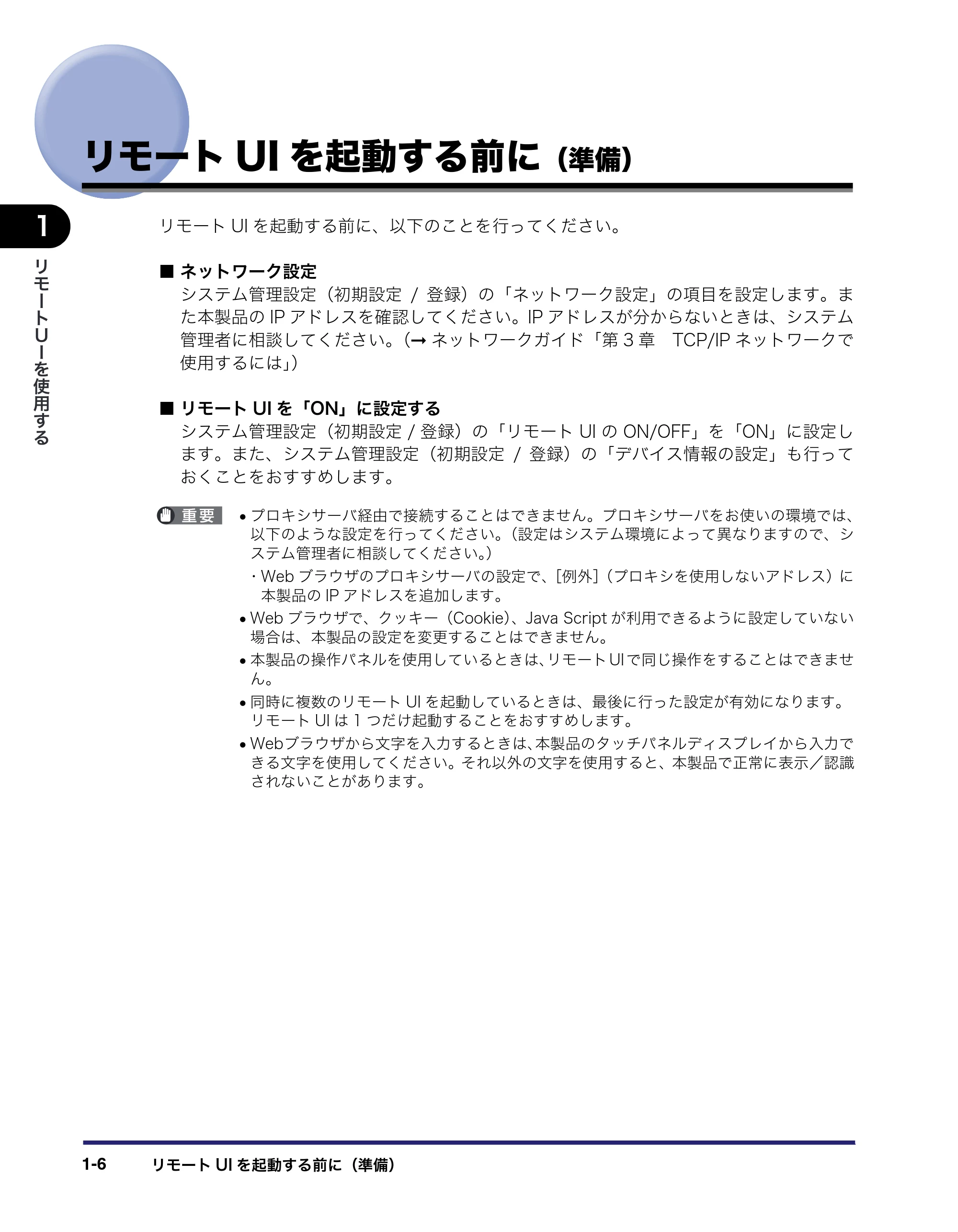 キヤノン MF7455N/MF7430 リモートUIガイド 2010年10月12日更新 （PDF形式／11.82Mバイト） — リモートUIを起動する前に（準備） — 原本ページ — 16ページ