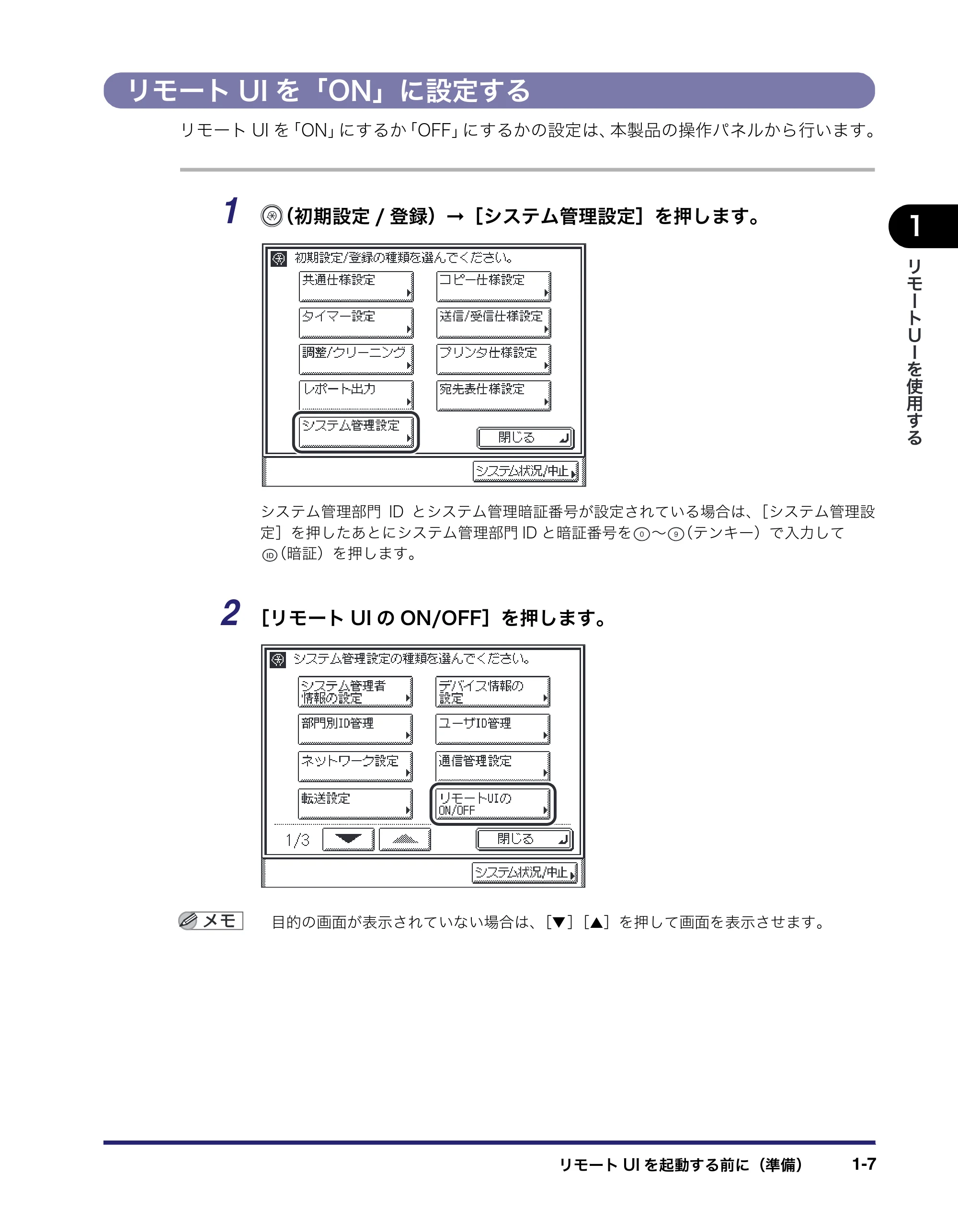 キヤノン MF7455N/MF7430 リモートUIガイド 2010年10月12日更新 （PDF形式／11.82Mバイト） — リモートUIを「ON」に設定する — 原本ページ — 17ページ
