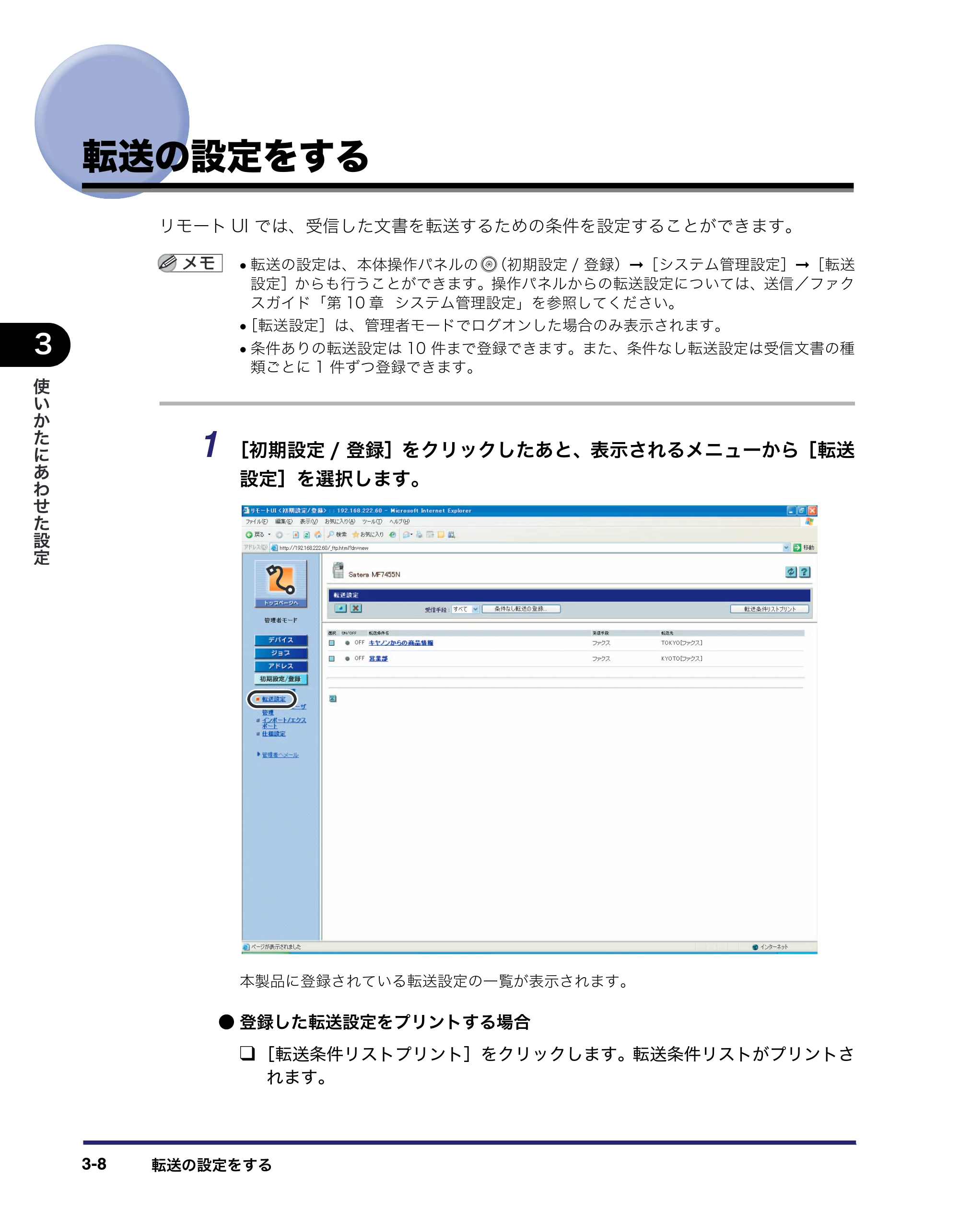キヤノン MF7455N/MF7430 リモートUIガイド 2010年10月12日更新 （PDF形式／11.82Mバイト） — 転送の設定をする — 原本ページ — 48ページ