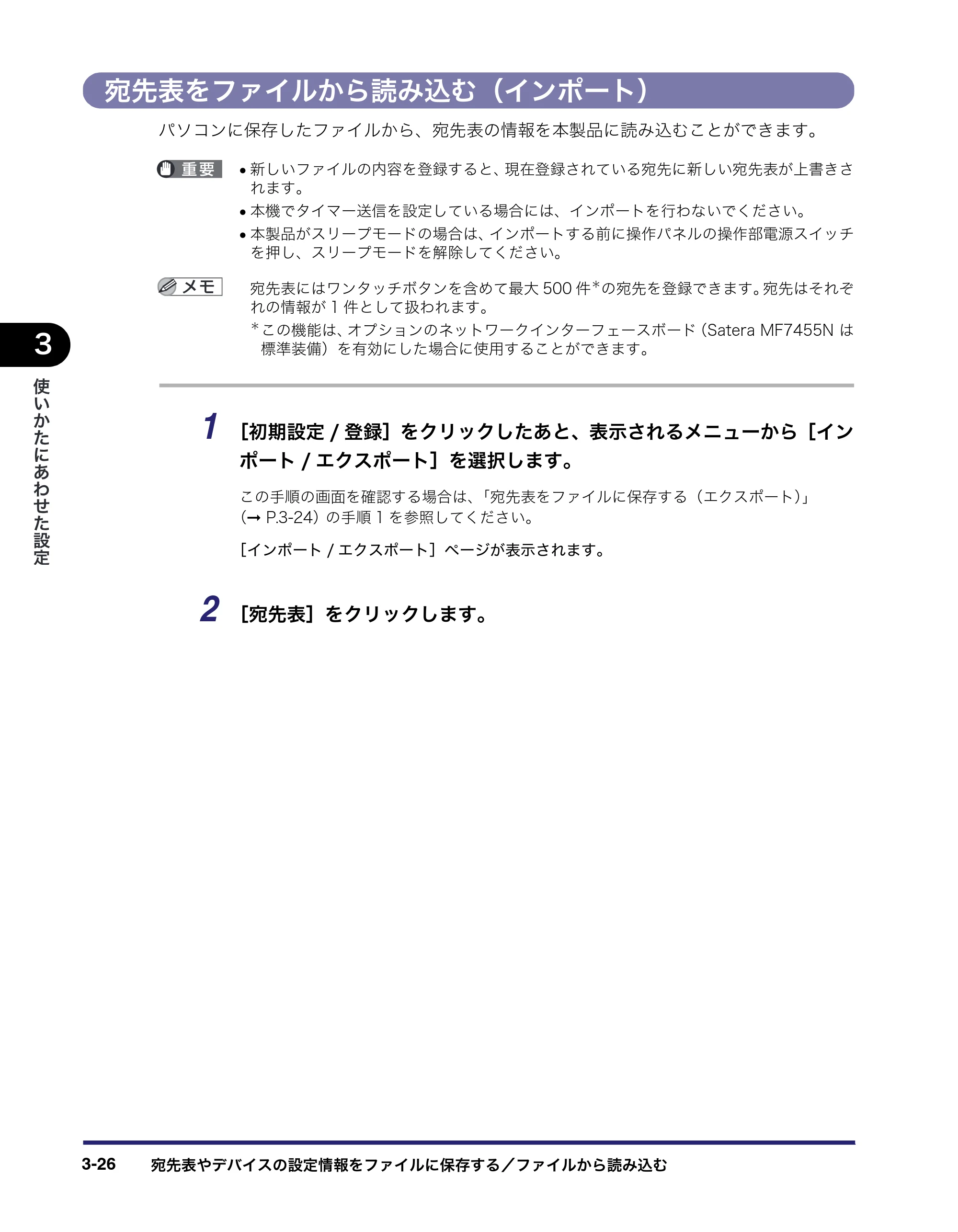 キヤノン MF7455N/MF7430 リモートUIガイド 2010年10月12日更新 （PDF形式／11.82Mバイト） — 宛先表をファイルから読み込む（インポート） — 原本ページ — 66ページ