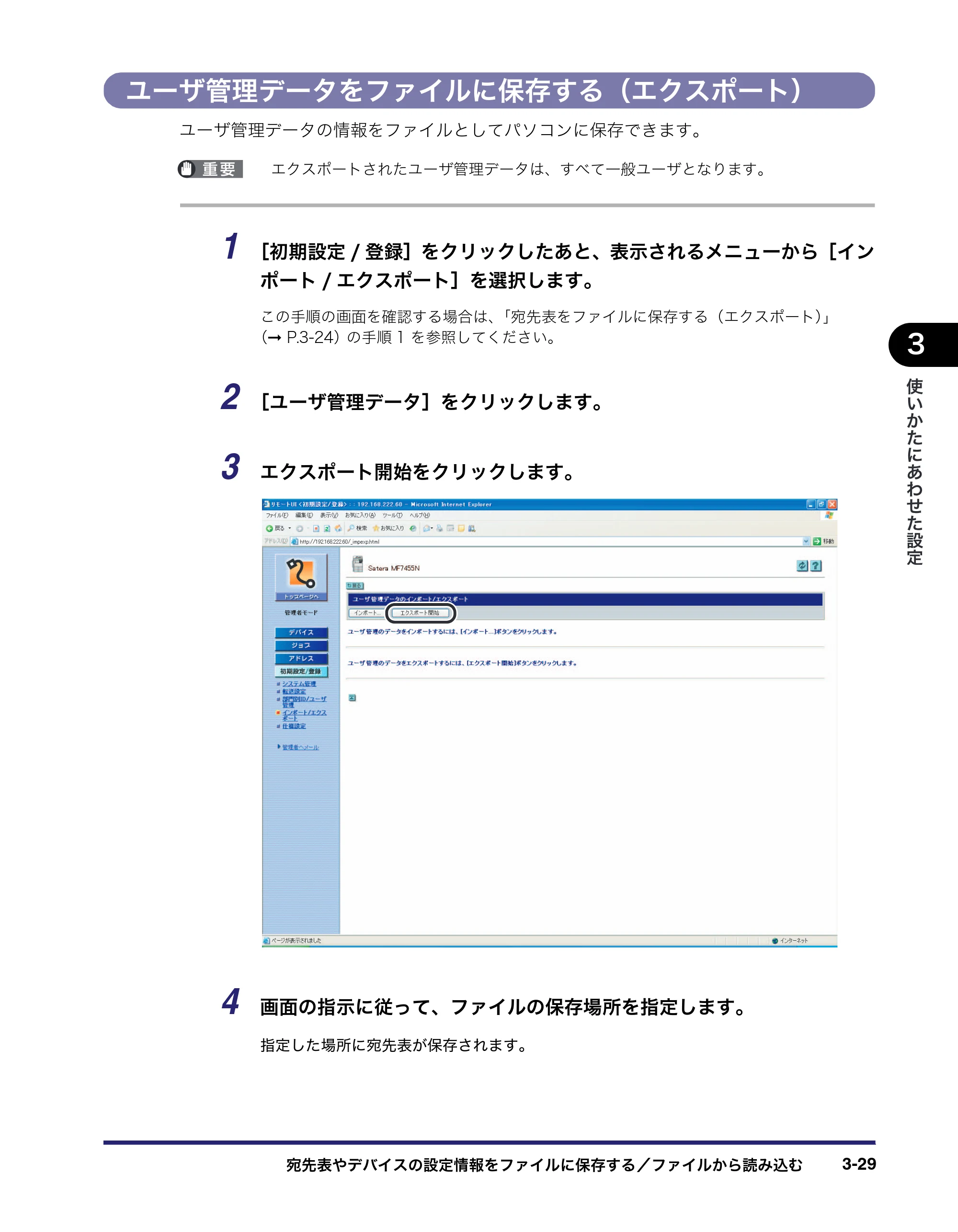 キヤノン MF7455N/MF7430 リモートUIガイド 2010年10月12日更新 （PDF形式／11.82Mバイト） — ユーザ管理データをファイルに保存する（エクスポート） — 原本ページ — 69ページ