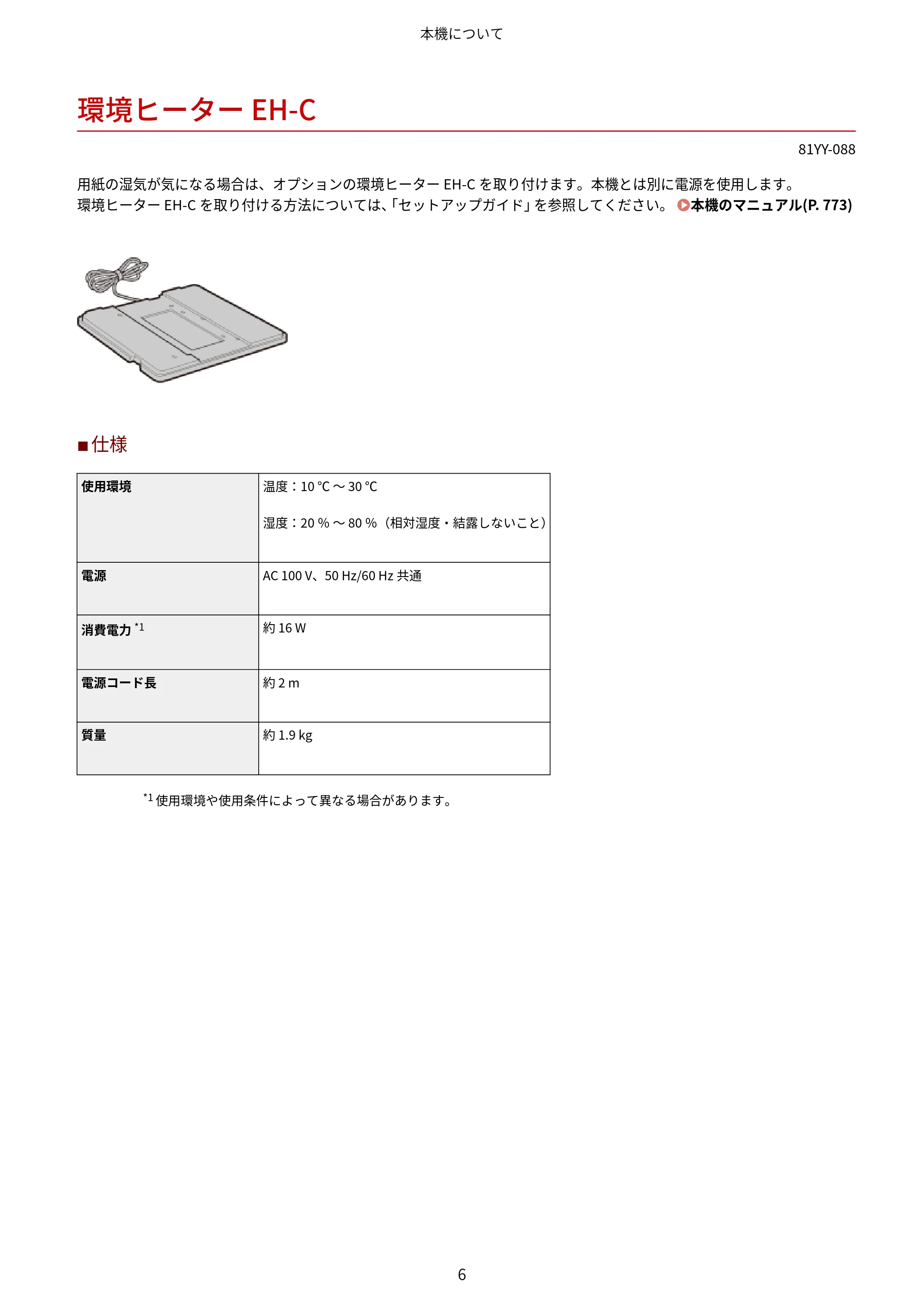 キヤノン MF755Cdw・MF753Cdw・MF751Cdw ユーザーズガイド 2023年7月27日更新（PDF：5.25MB） — 環境ヒーター EH-C — 原本ページ — 16ページ