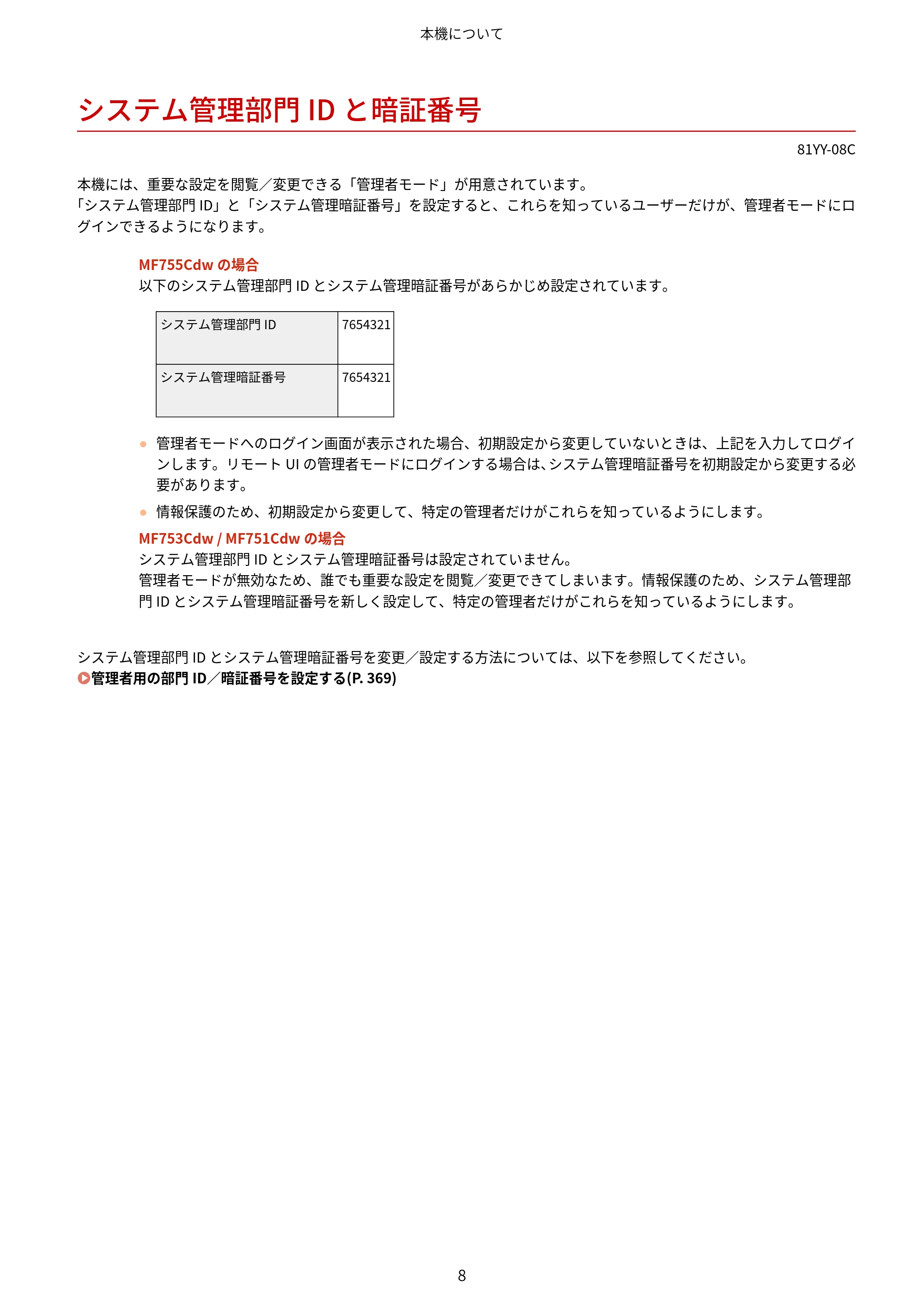 キヤノン MF755Cdw・MF753Cdw・MF751Cdw ユーザーズガイド 2023年7月27日更新（PDF：5.25MB） — システム管理部門IDと暗証番号 — 原本ページ — 18ページ