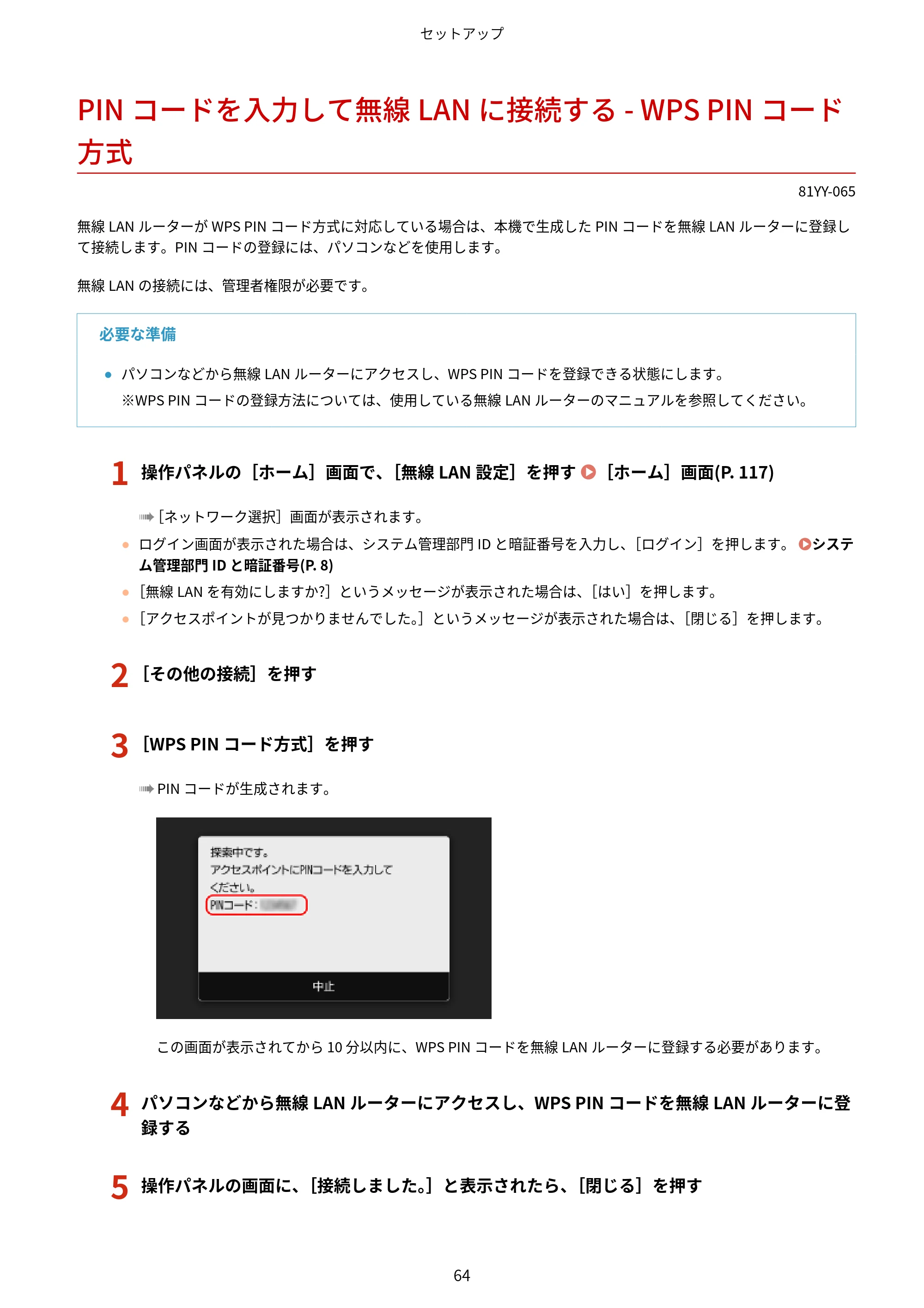 キヤノン MF755Cdw・MF753Cdw・MF751Cdw ユーザーズガイド 2023年7月27日更新（PDF：5.25MB） — PINコードを入力して無線LANに接続する - WPS PINコード方式 — 原本ページ — 74ページ