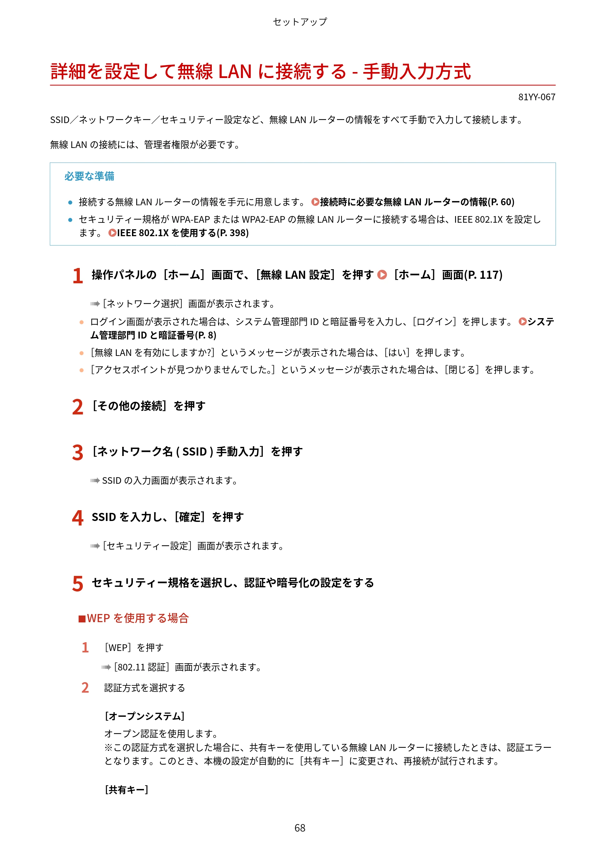 キヤノン MF755Cdw・MF753Cdw・MF751Cdw ユーザーズガイド 2023年7月27日更新（PDF：5.25MB） — 詳細を設定して無線LANに接続する - 手動入力方式 — 原本ページ — 78ページ