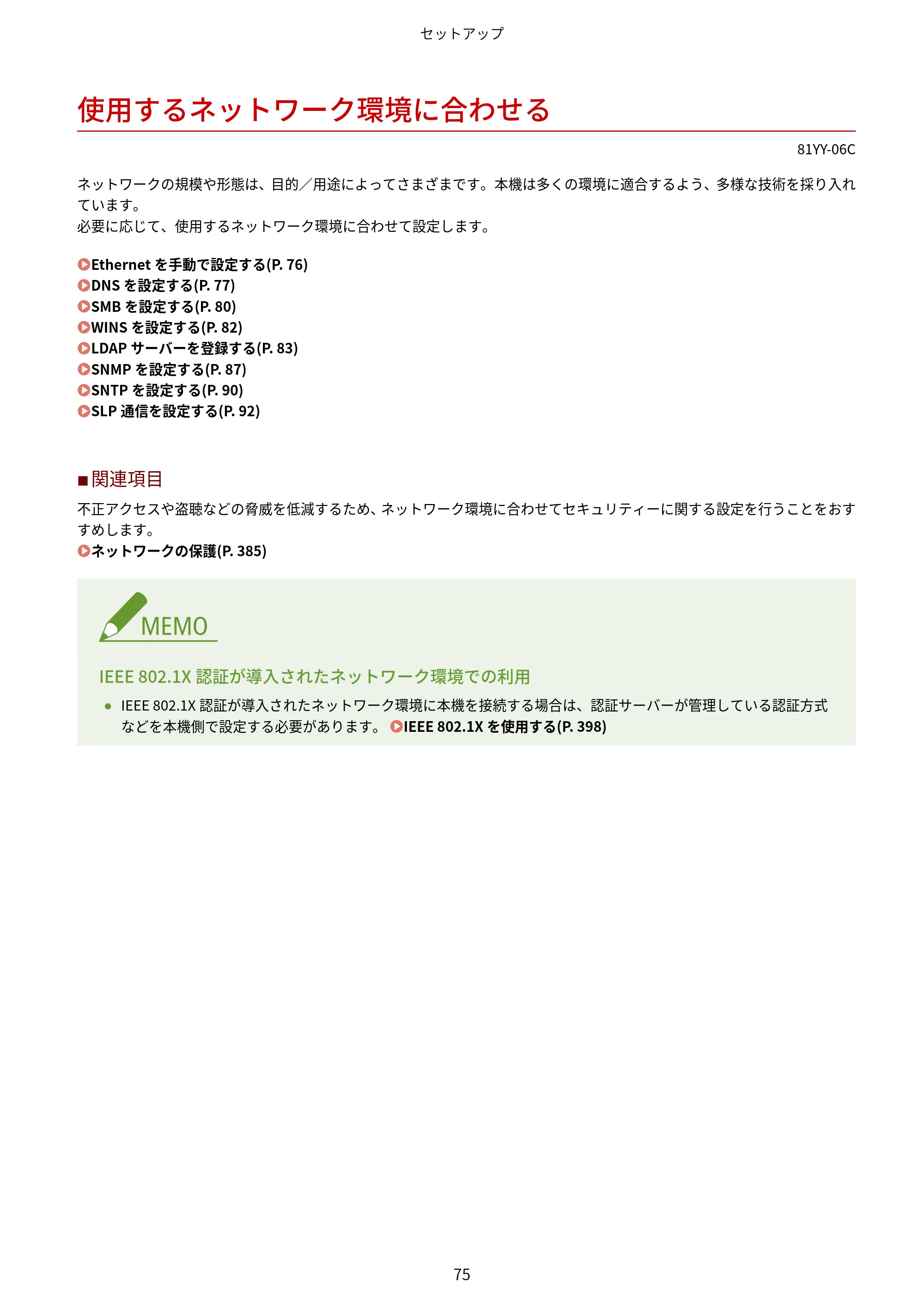 キヤノン MF755Cdw・MF753Cdw・MF751Cdw ユーザーズガイド 2023年7月27日更新（PDF：5.25MB） — 使用するネットワーク環境に合わせる — 原本ページ — 85ページ