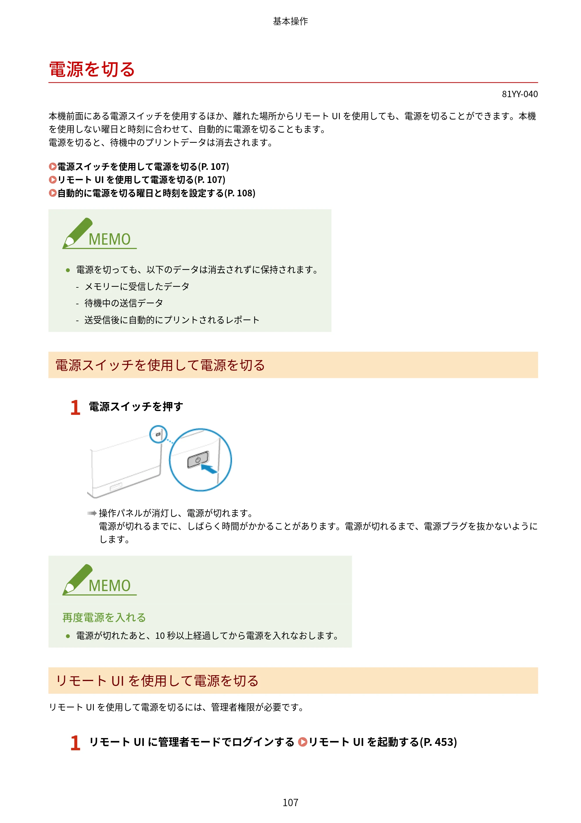 キヤノン MF755Cdw・MF753Cdw・MF751Cdw ユーザーズガイド 2023年7月27日更新（PDF：5.25MB） — 電源を切る — 原本ページ — 117ページ