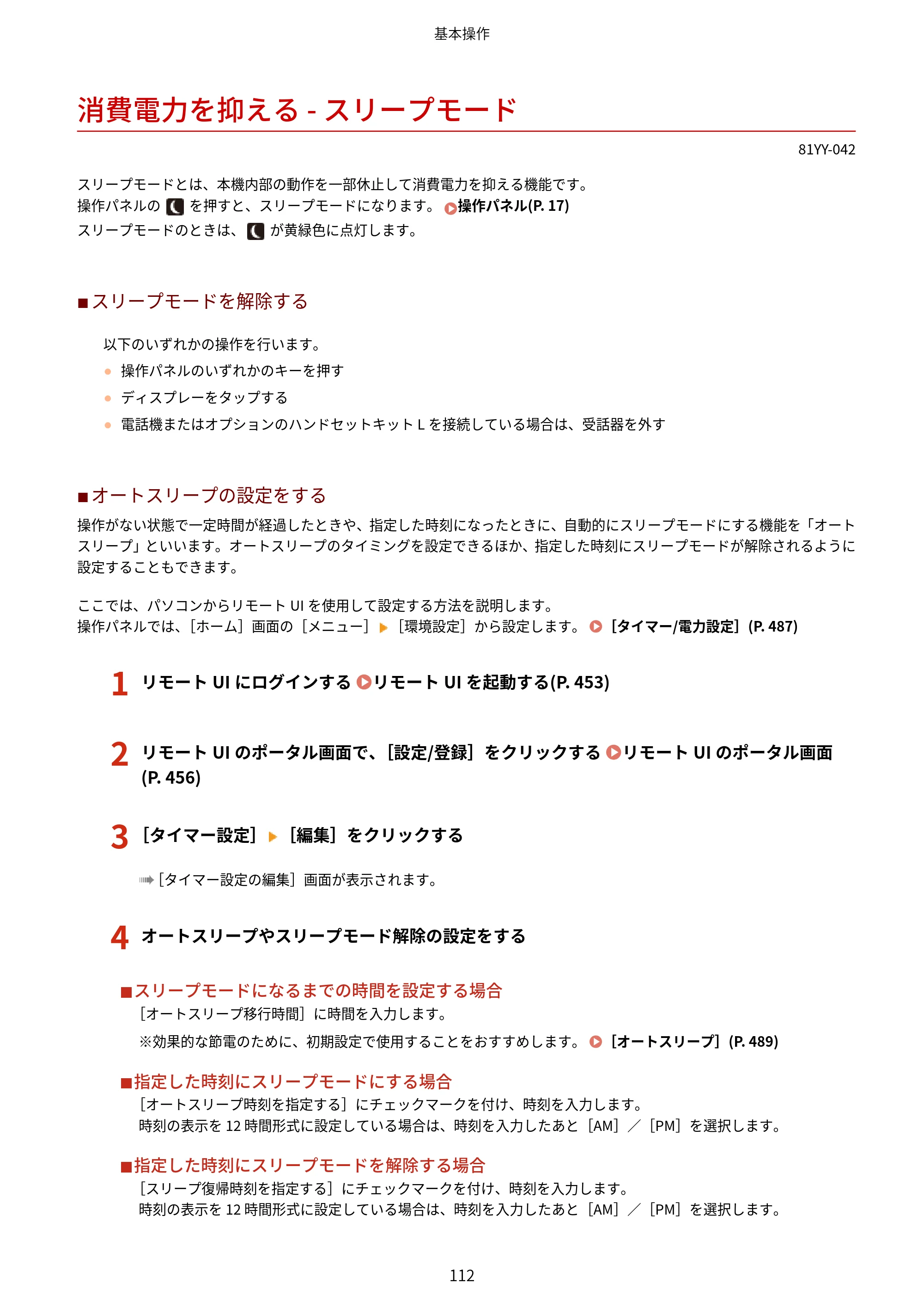 キヤノン MF755Cdw・MF753Cdw・MF751Cdw ユーザーズガイド 2023年7月27日更新（PDF：5.25MB） — 消費電力を抑える - スリープモード — 原本ページ — 122ページ