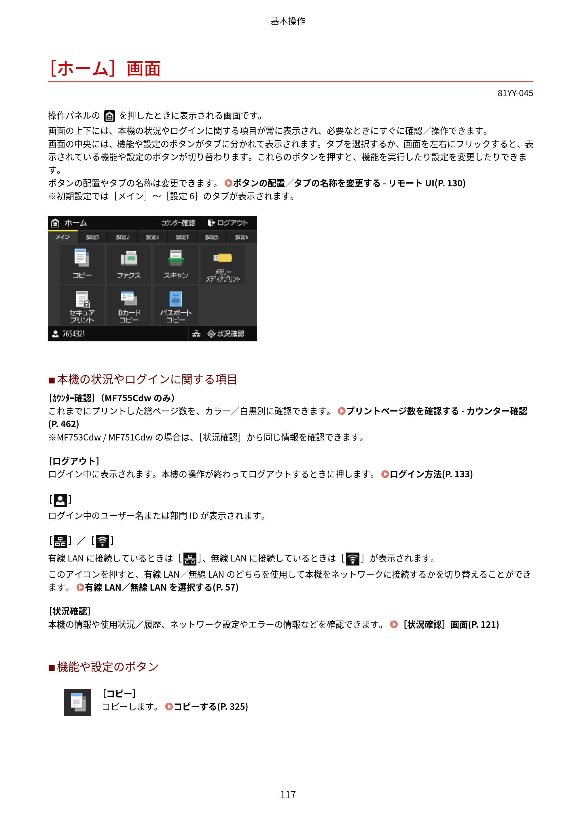 キヤノン MF755Cdw・MF753Cdw・MF751Cdw ユーザーズガイド 2023年7月27日更新（PDF：5.25MB） — ［ホーム］画面 — 原本ページ — 127ページ