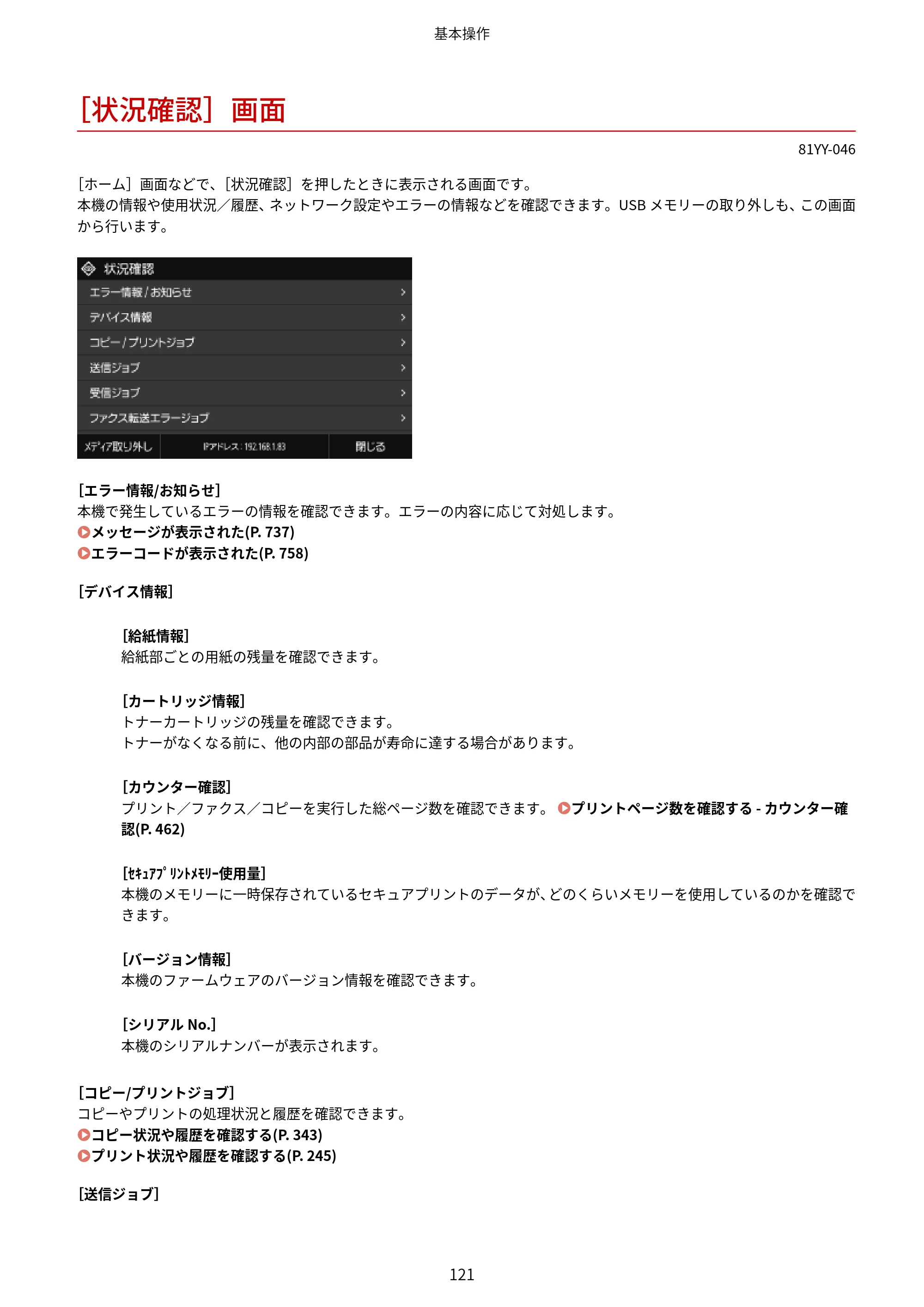 キヤノン MF755Cdw・MF753Cdw・MF751Cdw ユーザーズガイド 2023年7月27日更新（PDF：5.25MB） — ［状況確認］画面 — 原本ページ — 131ページ