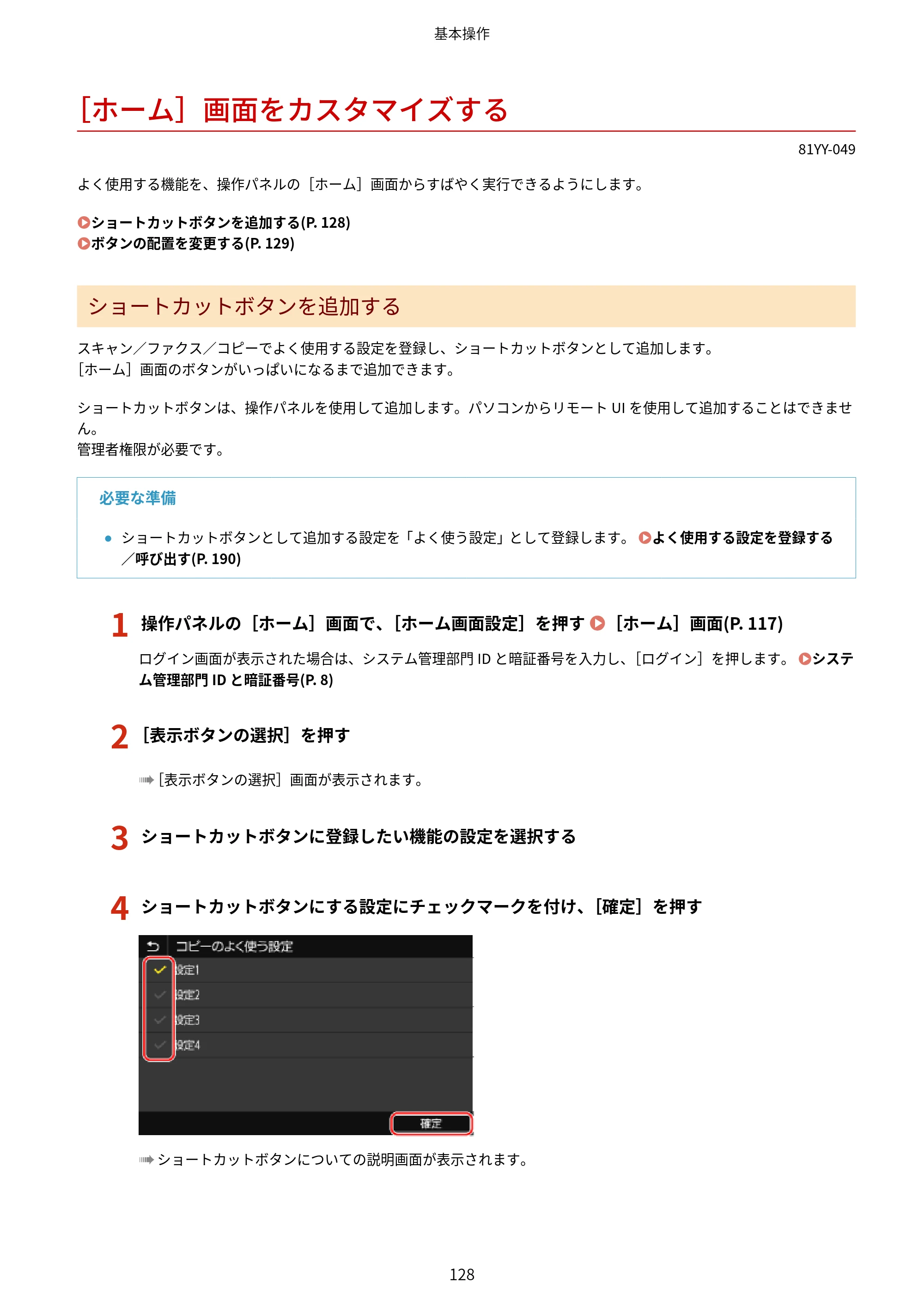 キヤノン MF755Cdw・MF753Cdw・MF751Cdw ユーザーズガイド 2023年7月27日更新（PDF：5.25MB） — ［ホーム］画面をカスタマイズする — 原本ページ — 138ページ