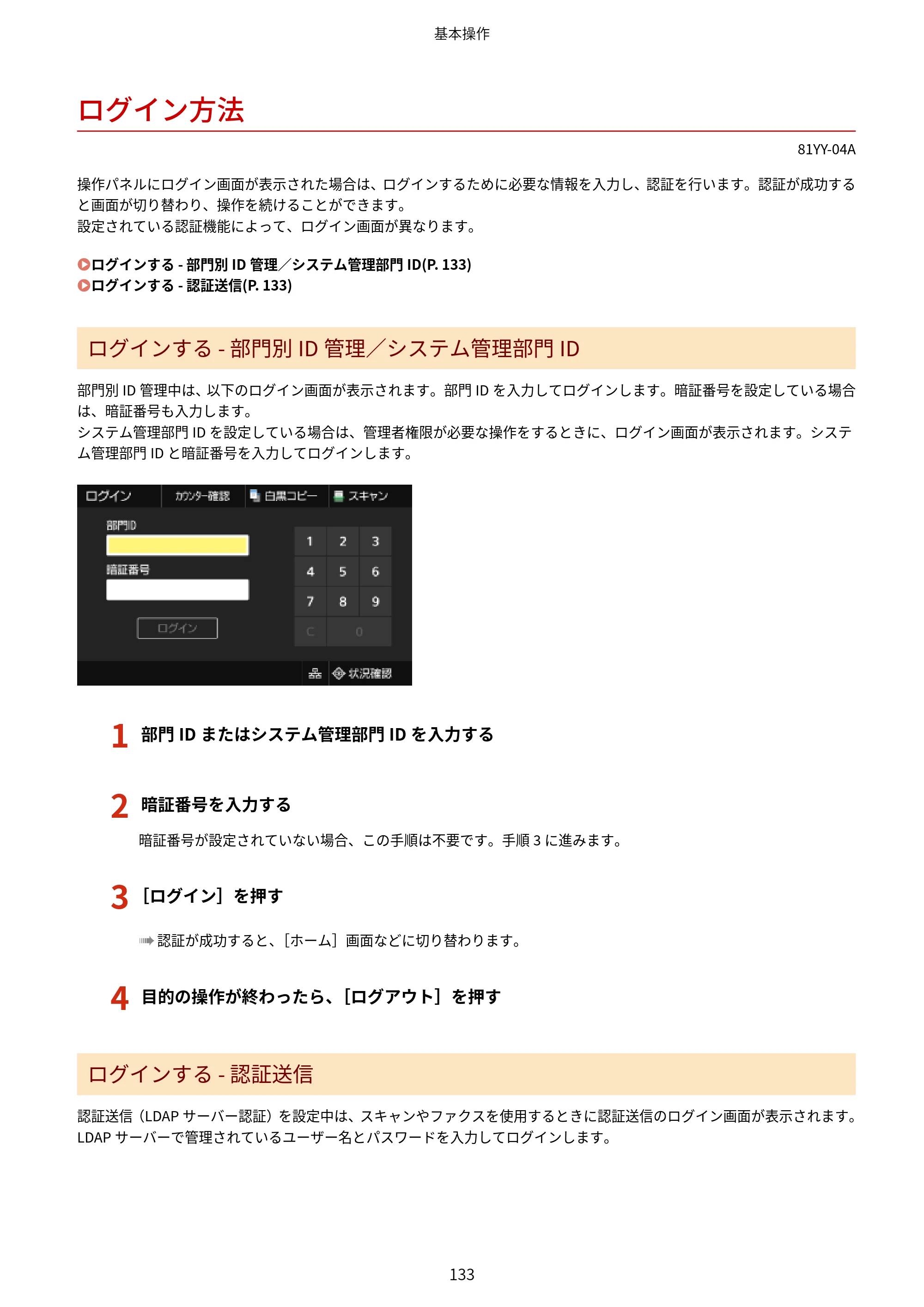 キヤノン MF755Cdw・MF753Cdw・MF751Cdw ユーザーズガイド 2023年7月27日更新（PDF：5.25MB） — ログイン方法 — 原本ページ — 143ページ