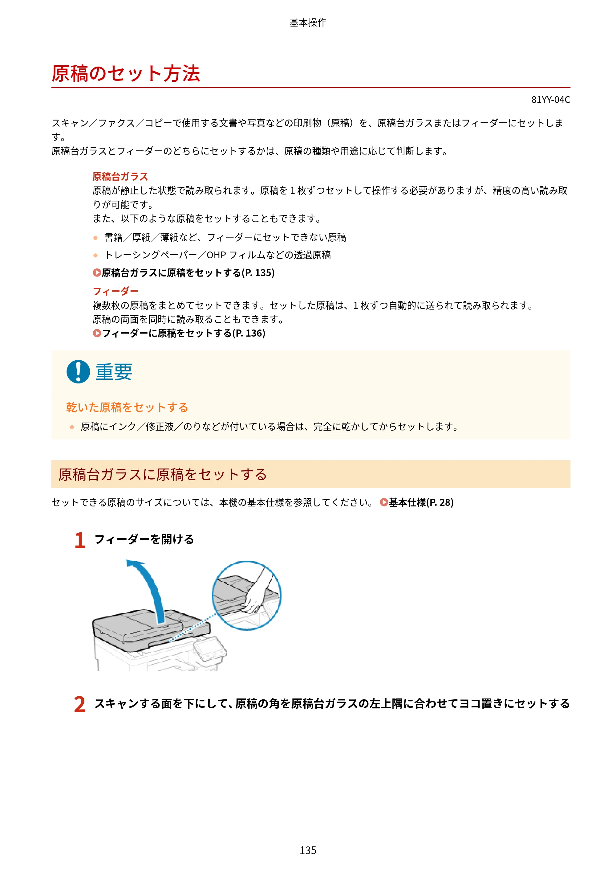 キヤノン MF755Cdw・MF753Cdw・MF751Cdw ユーザーズガイド 2023年7月27日更新（PDF：5.25MB） — 原稿のセット方法 — 原本ページ — 145ページ