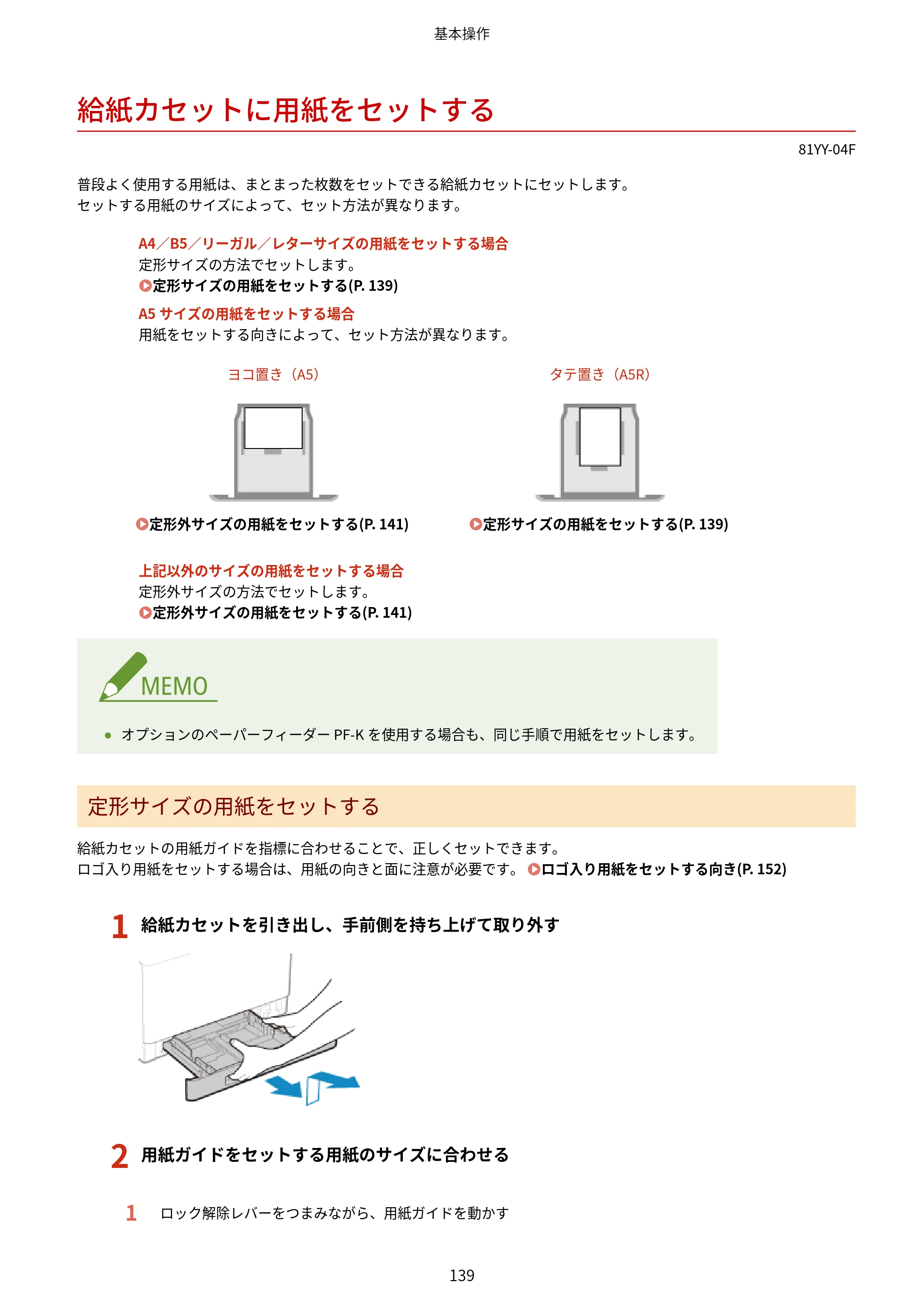 キヤノン MF755Cdw・MF753Cdw・MF751Cdw ユーザーズガイド 2023年7月27日更新（PDF：5.25MB） — 給紙カセットに用紙をセットする — 原本ページ — 149ページ