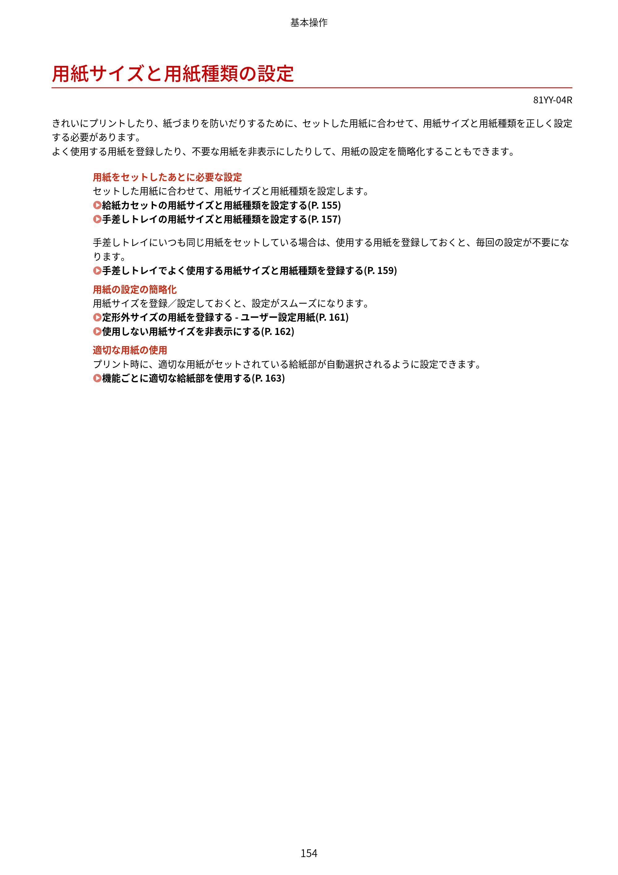 キヤノン MF755Cdw・MF753Cdw・MF751Cdw ユーザーズガイド 2023年7月27日更新（PDF：5.25MB） — 用紙サイズと用紙種類の設定 — 原本ページ — 164ページ