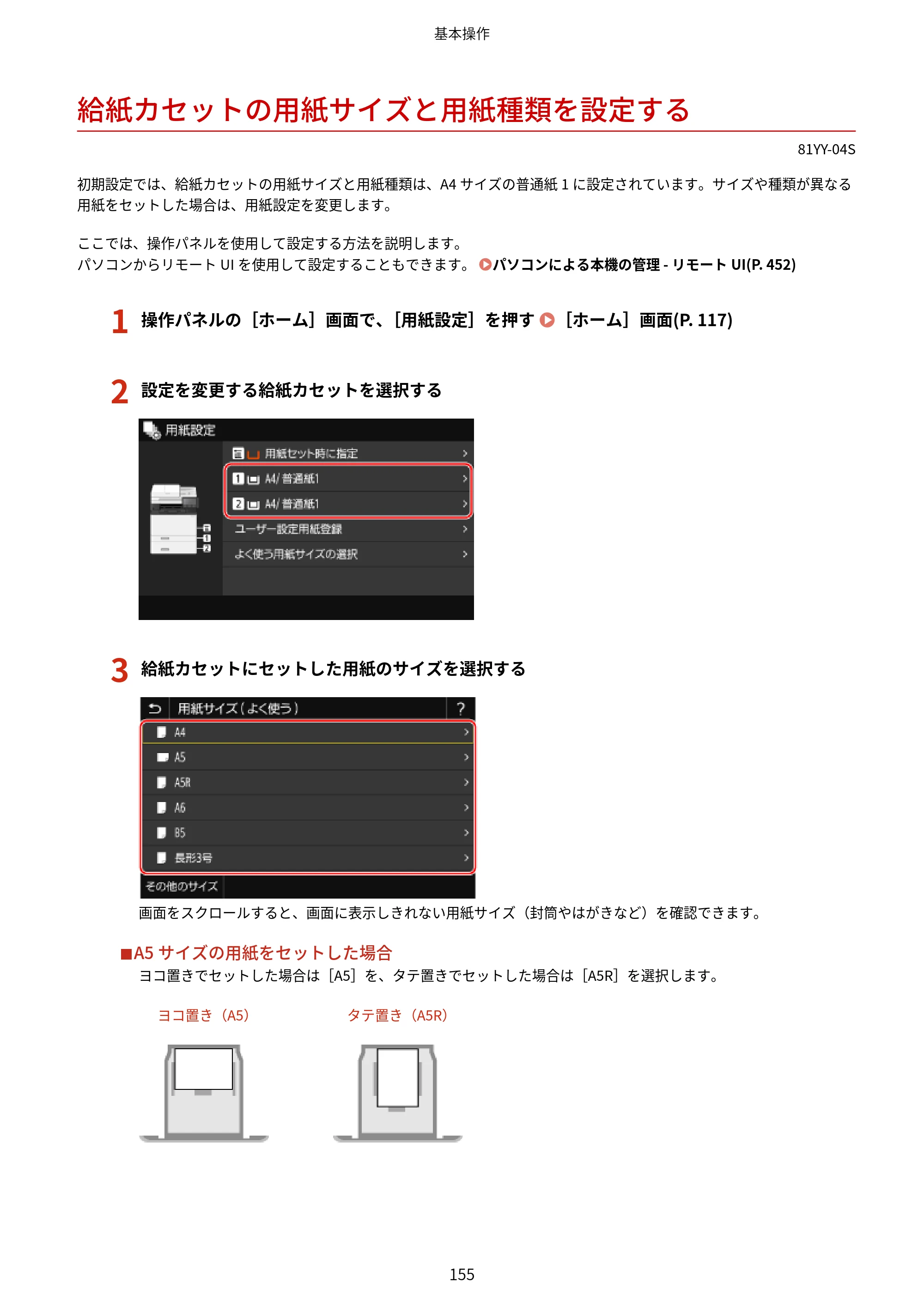 キヤノン MF755Cdw・MF753Cdw・MF751Cdw ユーザーズガイド 2023年7月27日更新（PDF：5.25MB） — 給紙カセットの用紙サイズと用紙種類を設定する — 原本ページ — 165ページ