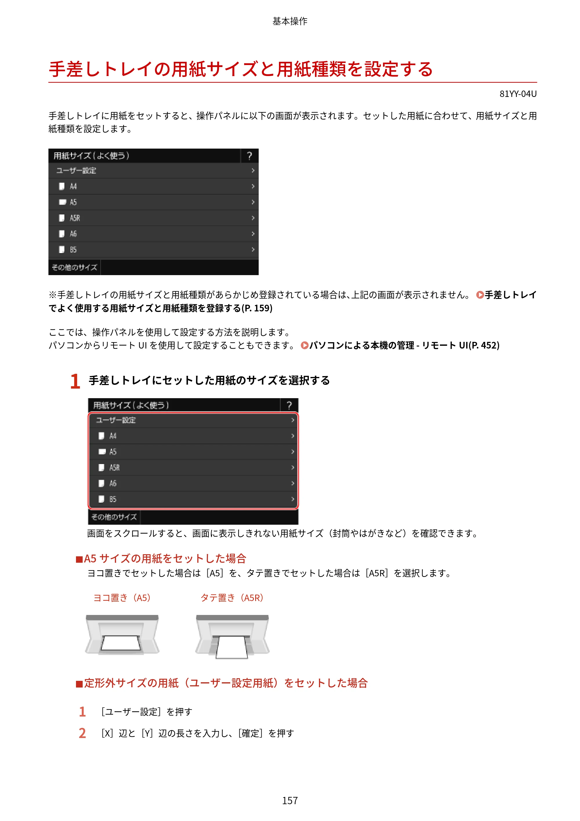 キヤノン MF755Cdw・MF753Cdw・MF751Cdw ユーザーズガイド 2023年7月27日更新（PDF：5.25MB） — 手差しトレイの用紙サイズと用紙種類を設定する — 原本ページ — 167ページ