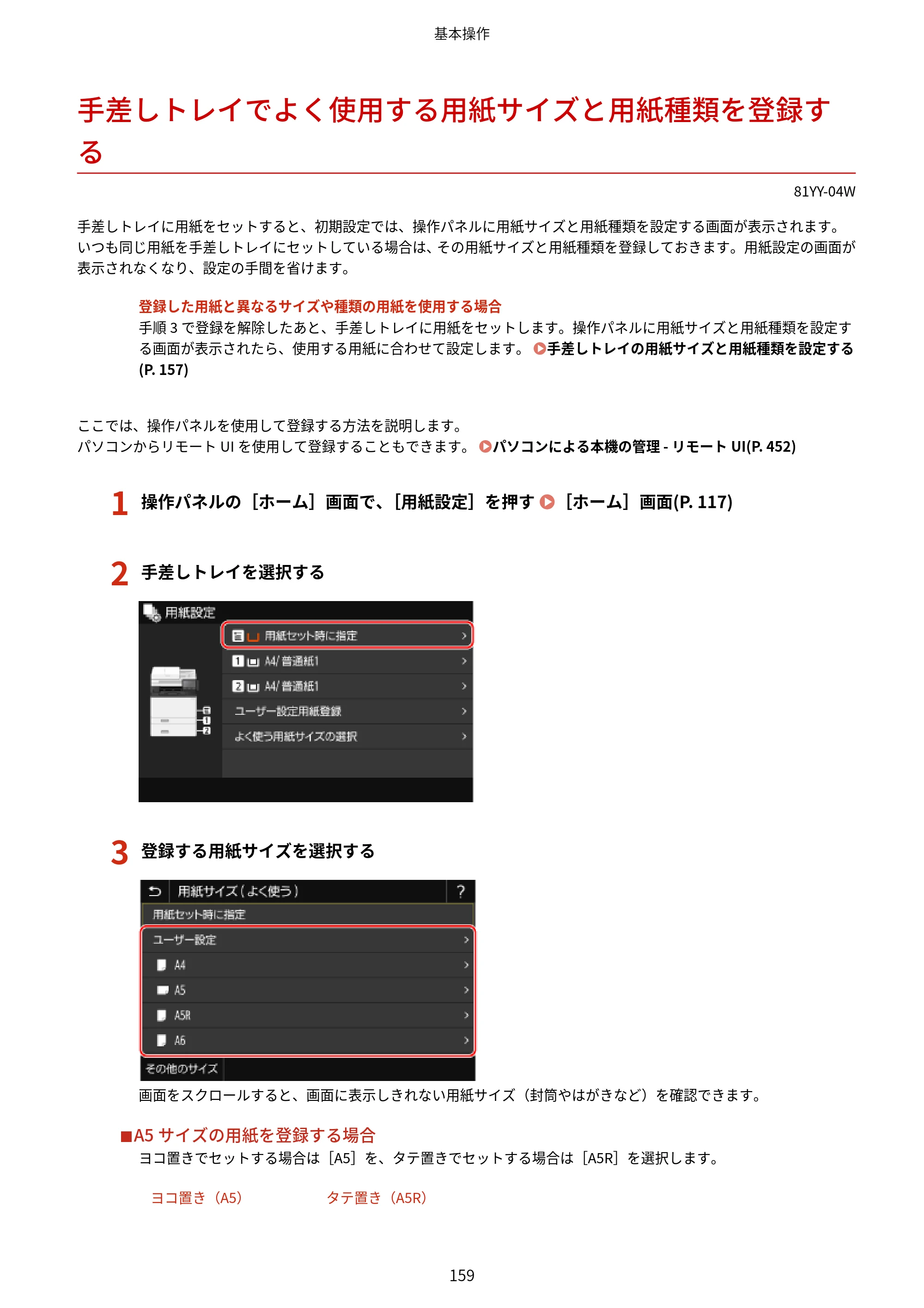 キヤノン MF755Cdw・MF753Cdw・MF751Cdw ユーザーズガイド 2023年7月27日更新（PDF：5.25MB） — 手差しトレイでよく使用する用紙サイズと用紙種類を登録する — 原本ページ — 169ページ