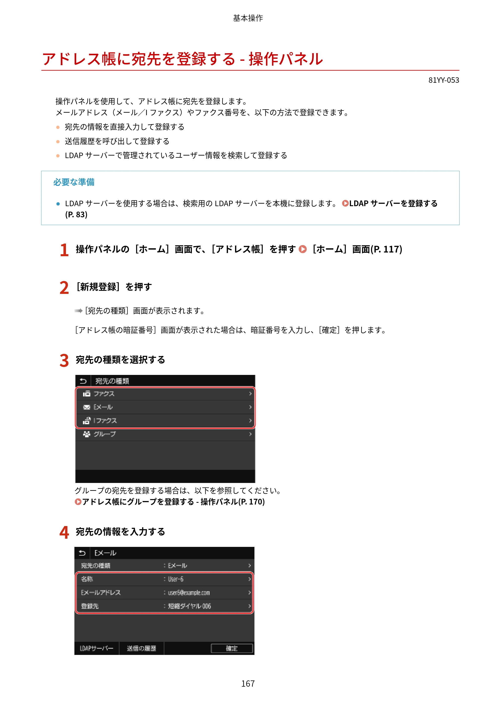 キヤノン MF755Cdw・MF753Cdw・MF751Cdw ユーザーズガイド 2023年7月27日更新（PDF：5.25MB） — アドレス帳に宛先を登録する - 操作パネル — 原本ページ — 177ページ