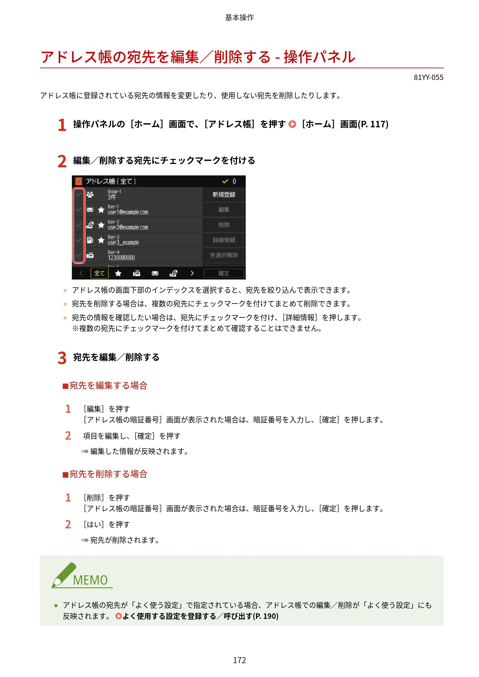キヤノン MF755Cdw・MF753Cdw・MF751Cdw ユーザーズガイド 2023年7月27日更新（PDF：5.25MB） — アドレス帳の宛先を編集／削除する - 操作パネル — 原本ページ — 182ページ