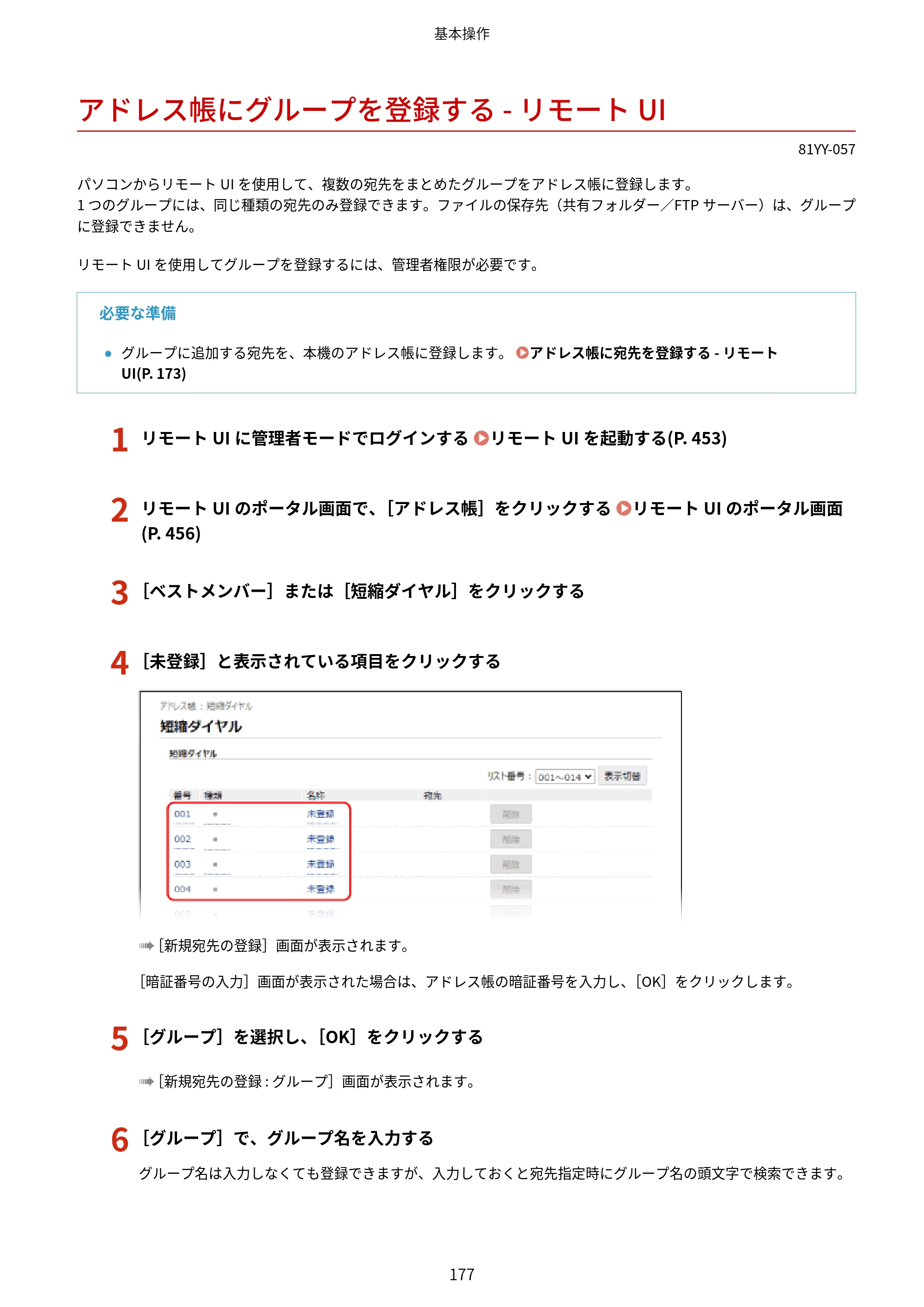 キヤノン MF755Cdw・MF753Cdw・MF751Cdw ユーザーズガイド 2023年7月27日更新（PDF：5.25MB） — アドレス帳にグループを登録する - リモートUI — 原本ページ — 187ページ