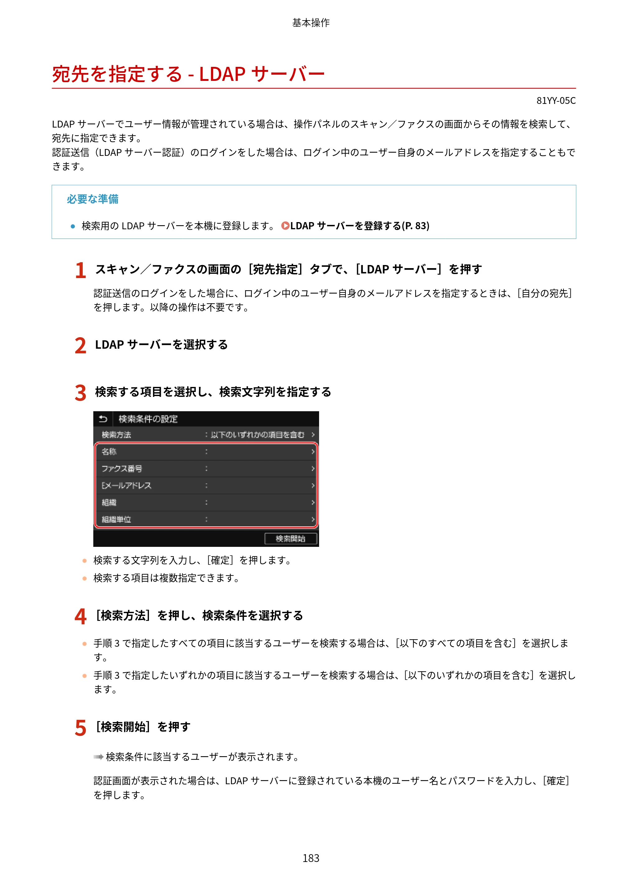 キヤノン MF755Cdw・MF753Cdw・MF751Cdw ユーザーズガイド 2023年7月27日更新（PDF：5.25MB） — 宛先を指定する - LDAPサーバー — 原本ページ — 193ページ