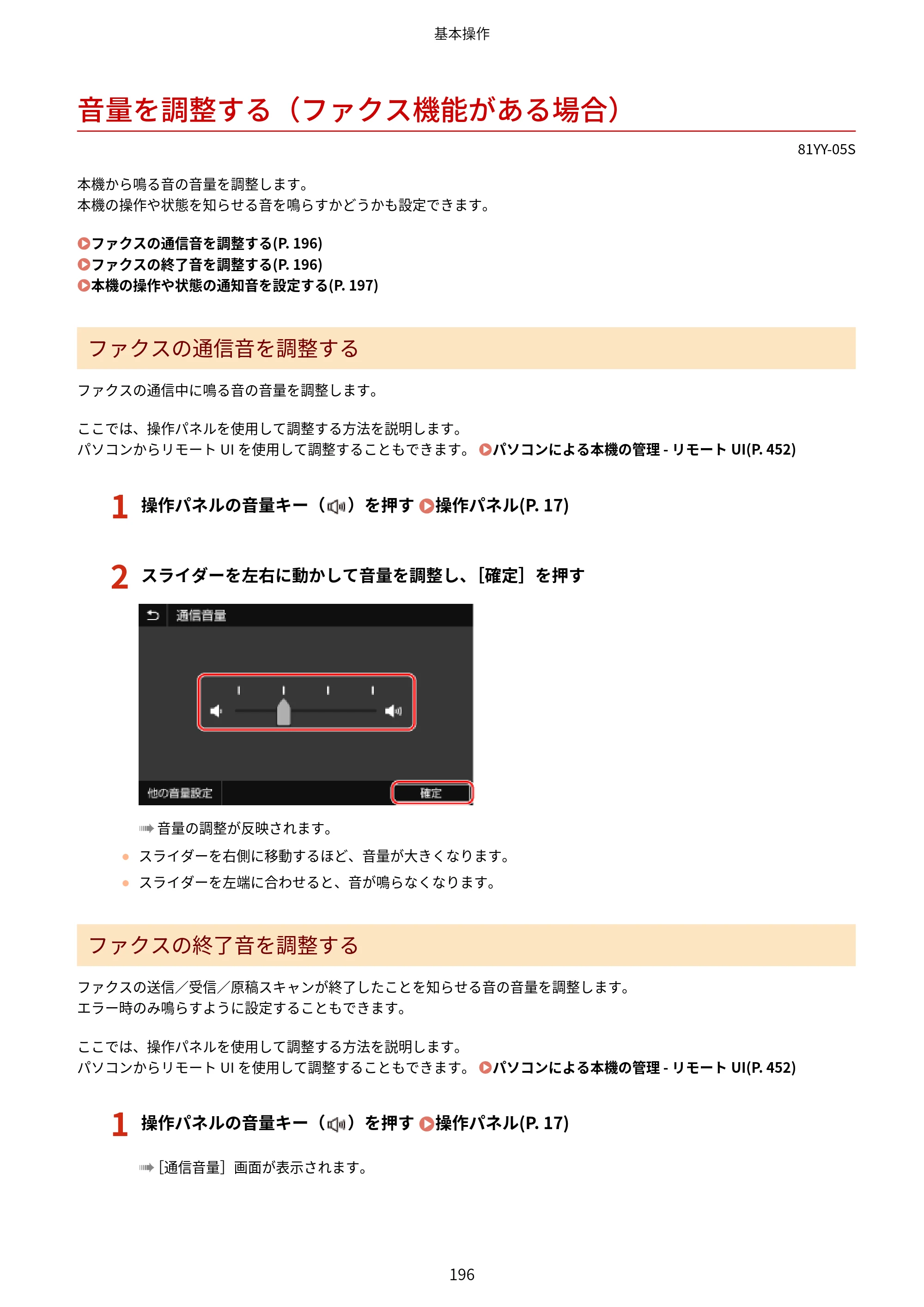 キヤノン MF755Cdw・MF753Cdw・MF751Cdw ユーザーズガイド 2023年7月27日更新（PDF：5.25MB） — 音量を調整する（ファクス機能がある場合） — 原本ページ — 206ページ