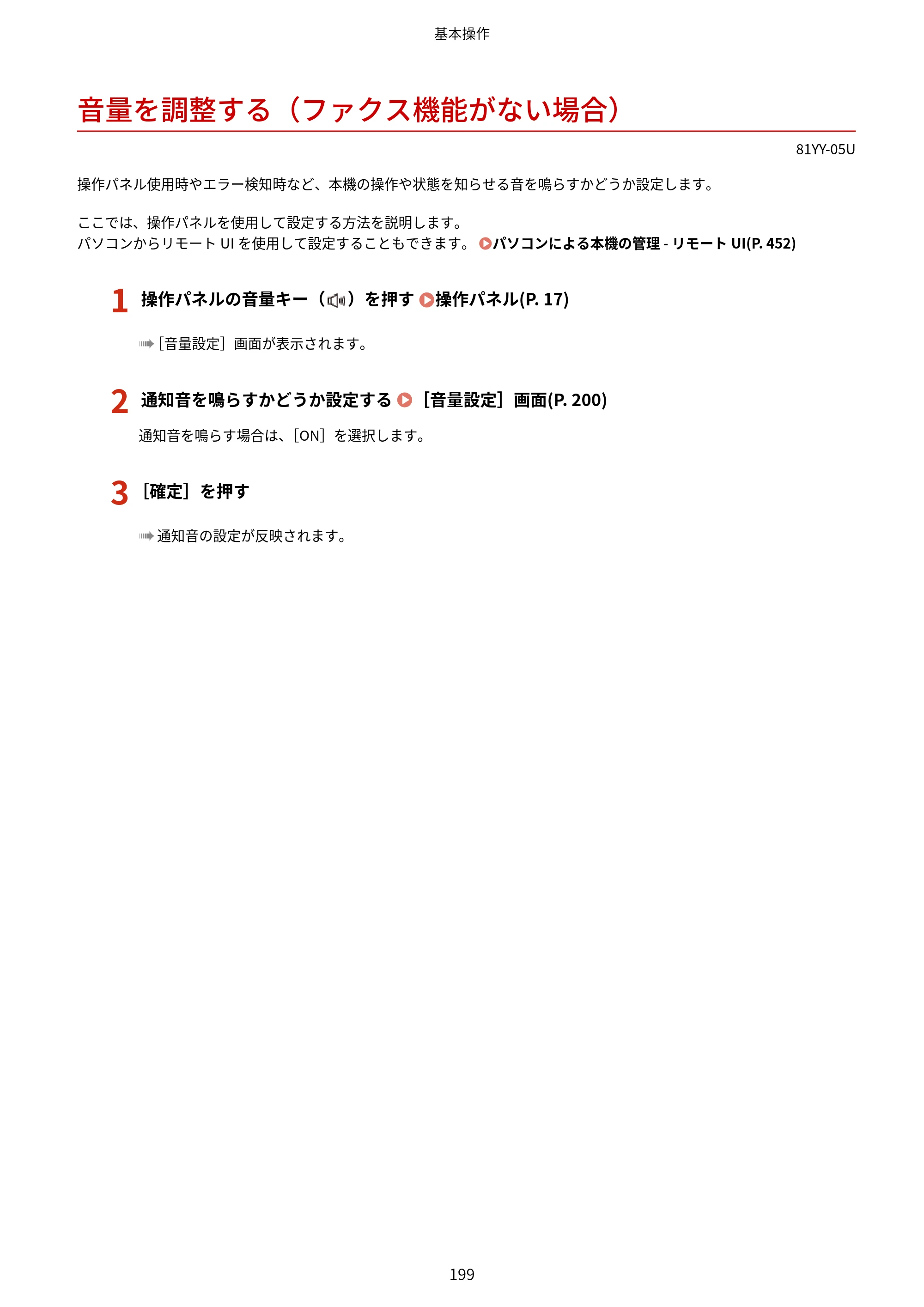 キヤノン MF755Cdw・MF753Cdw・MF751Cdw ユーザーズガイド 2023年7月27日更新（PDF：5.25MB） — 音量を調整する（ファクス機能がない場合） — 原本ページ — 209ページ