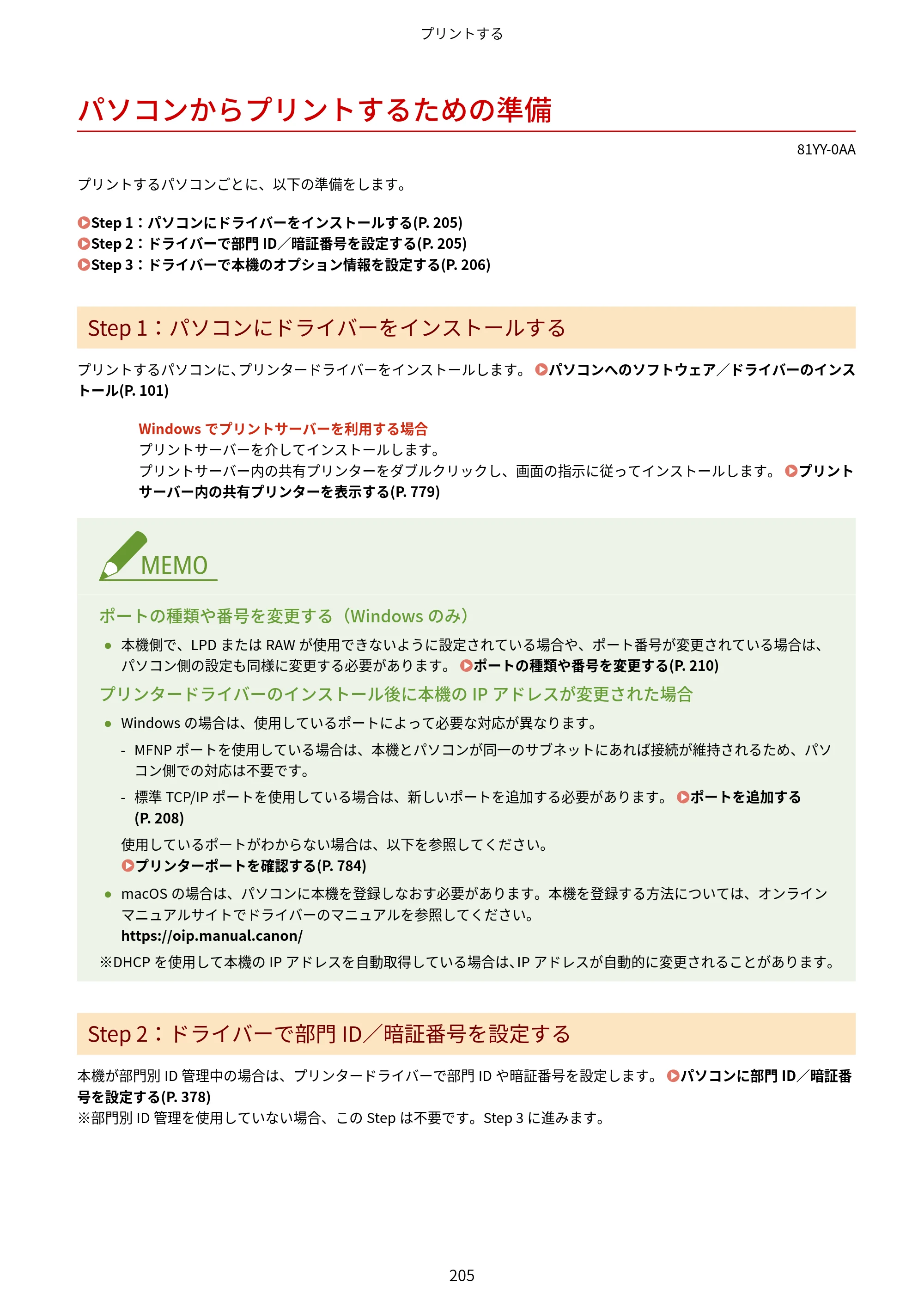 キヤノン MF755Cdw・MF753Cdw・MF751Cdw ユーザーズガイド 2023年7月27日更新（PDF：5.25MB） — パソコンからプリントするための準備 — 原本ページ — 215ページ